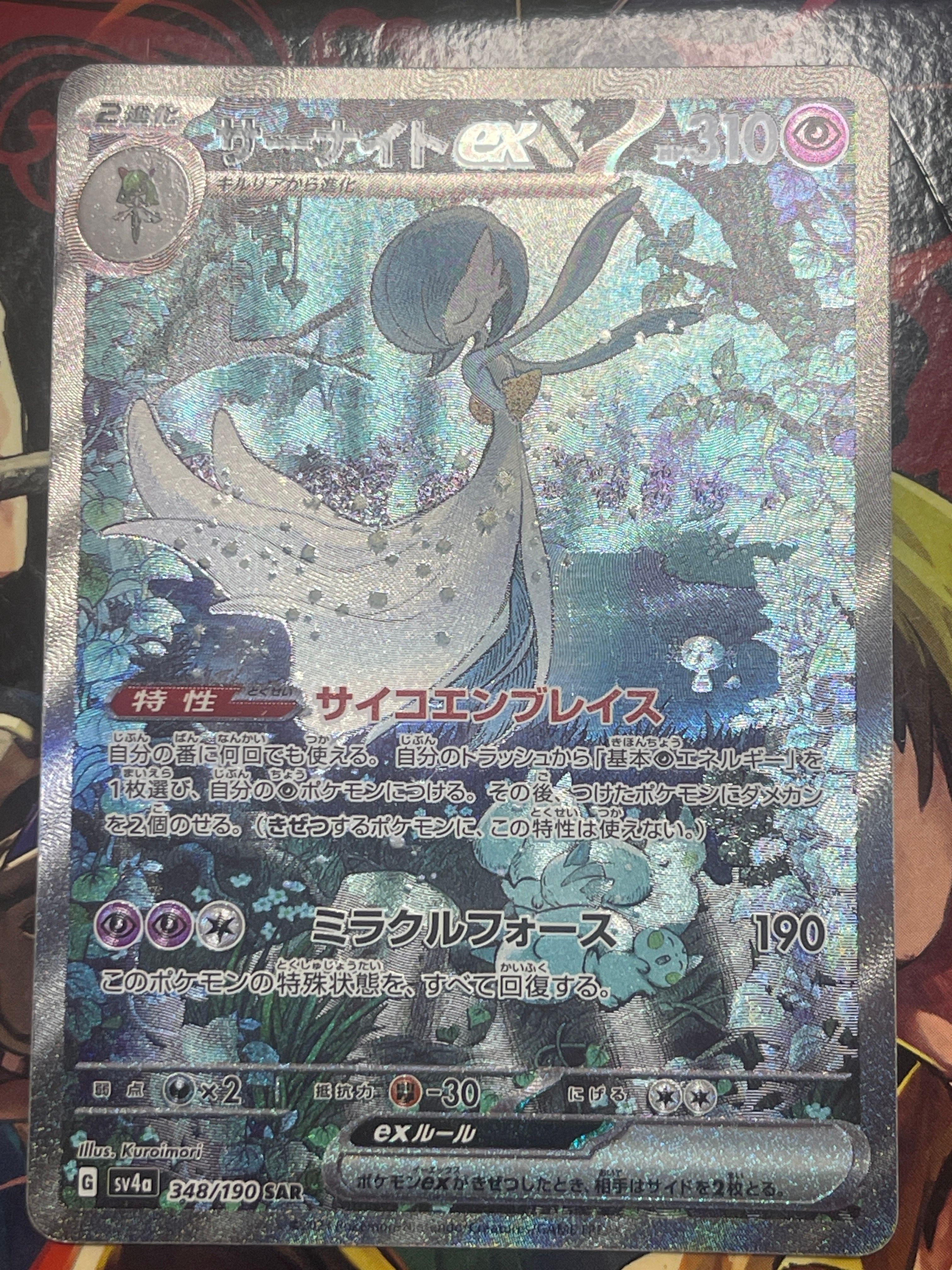 サーナイトex SAR [SV4a 348/190](ハイクラスパック「シャイニートレジャーex」)