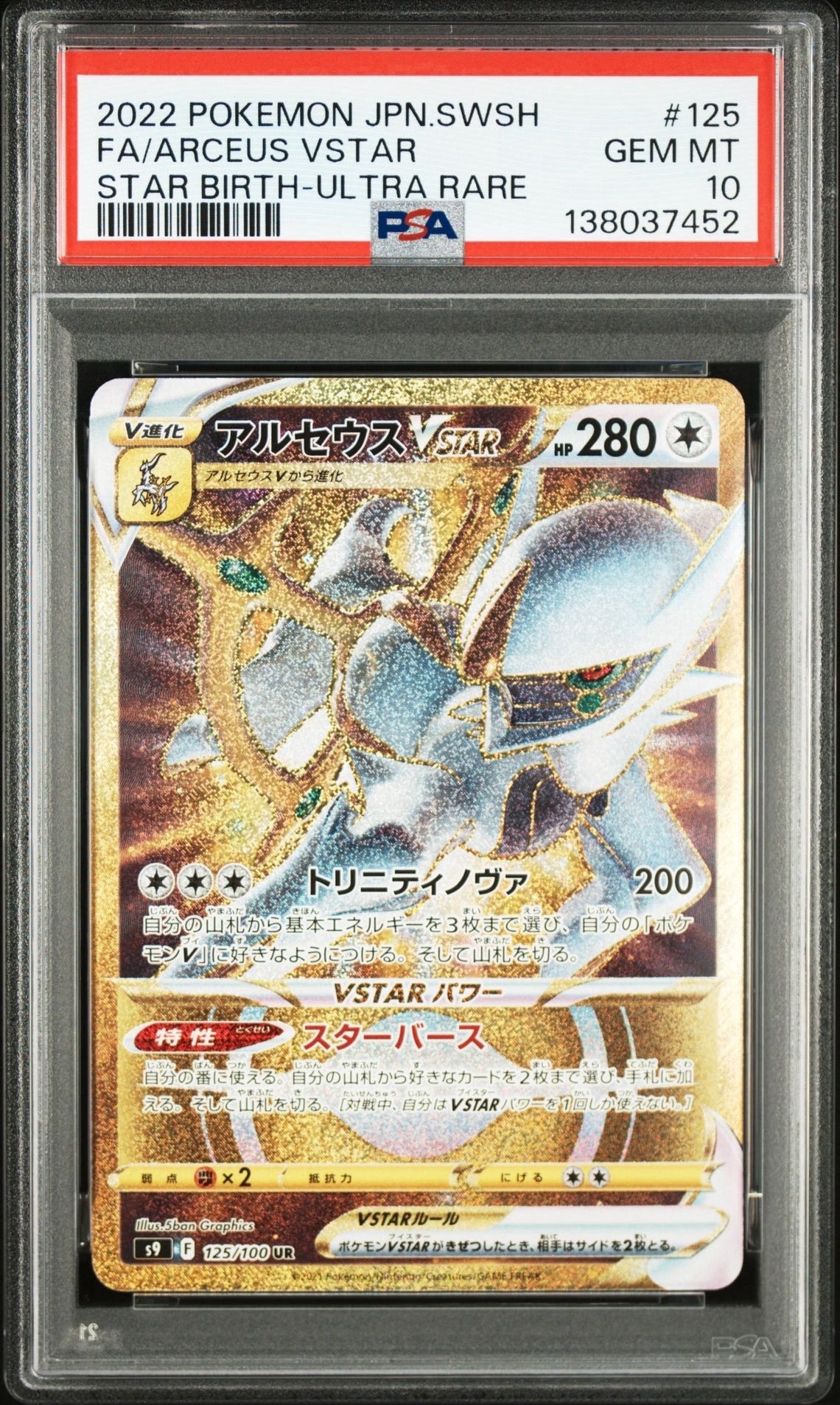 アルセウスVSTAR UR[S9 125/100](拡張パック「スターバース」)