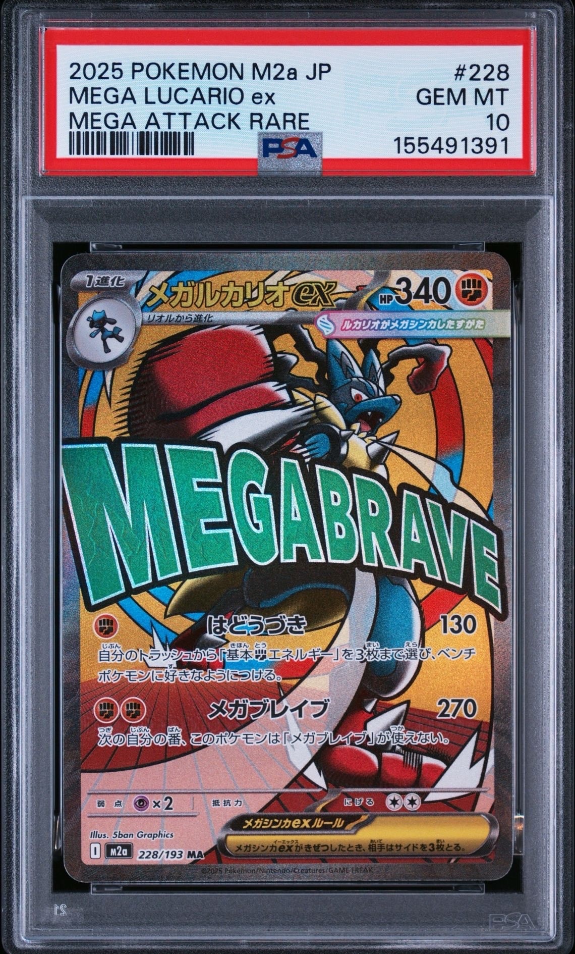 メガルカリオex MA [M2a 228/193](ハイクラスパック「MEGAドリームex」)