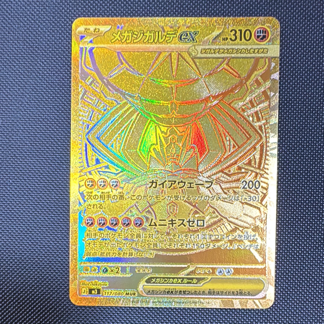 メガジガルデex MUR [M3 117/080](拡張パック「ムニキスゼロ」)