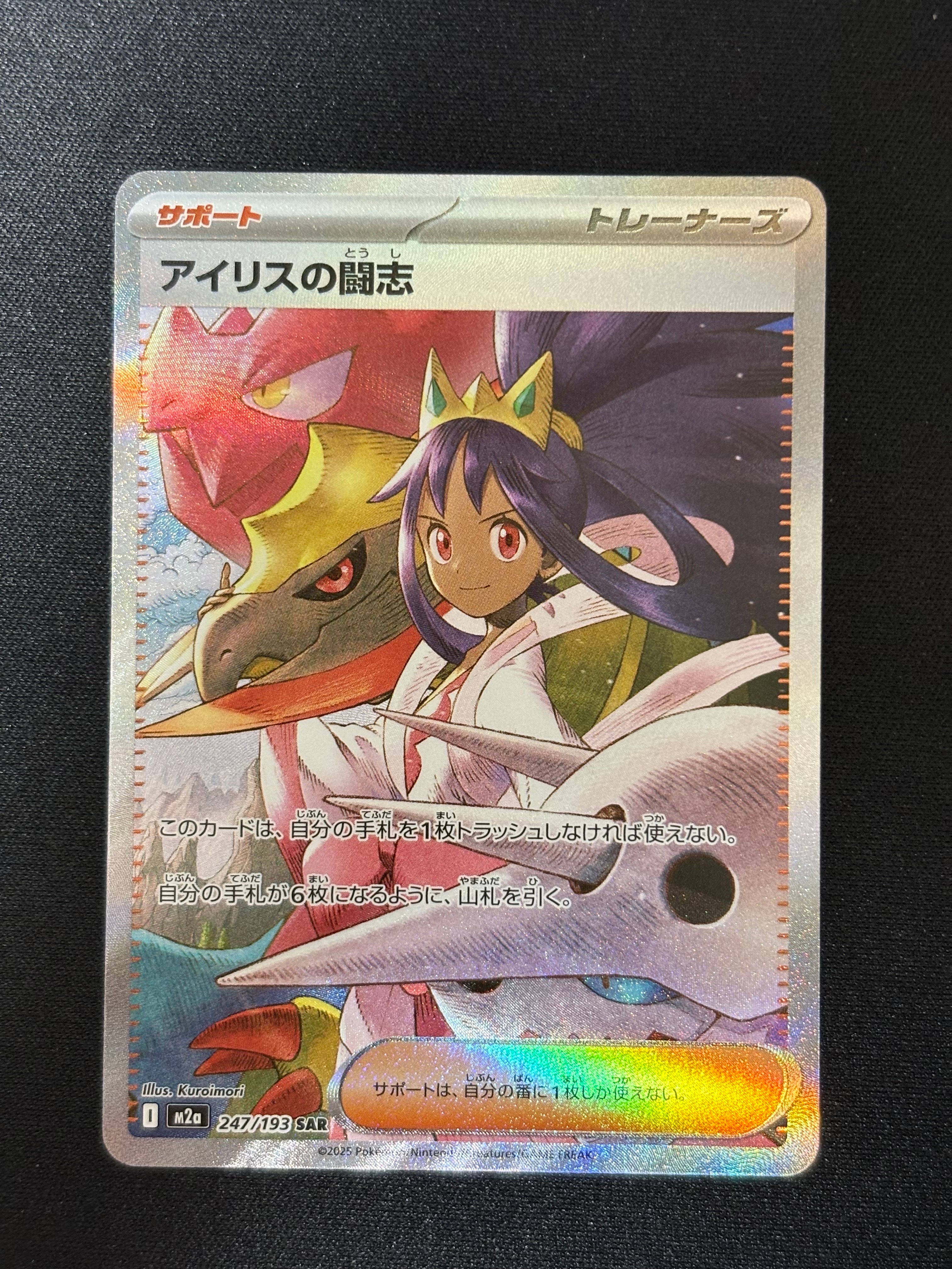 アイリスの闘志 SAR [M2a 247/193](ハイクラスパック「MEGAドリームex」)