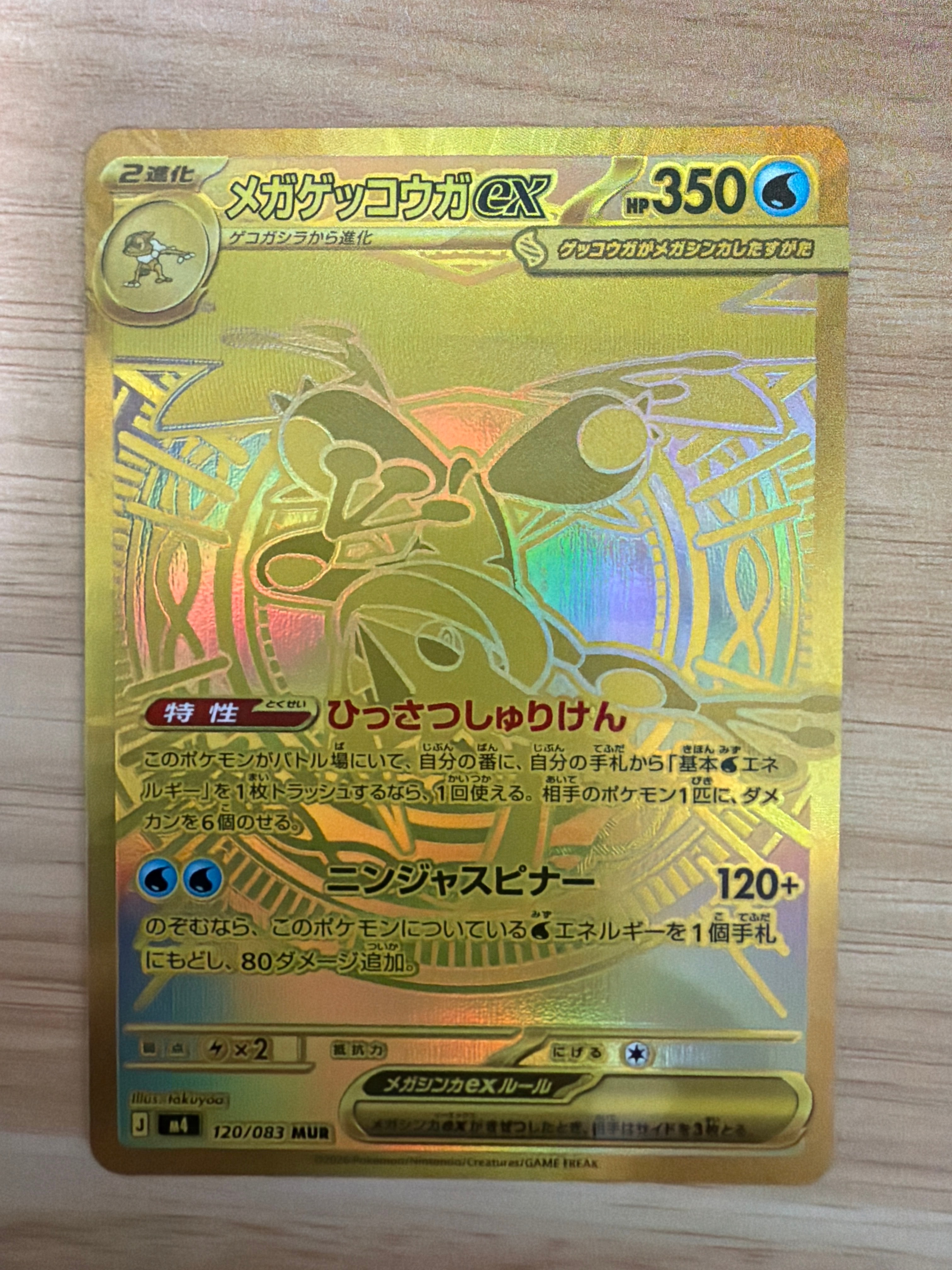 状態A】メガゲッコウガex MUR [M4 120/083](拡張パック「ニンジャ
