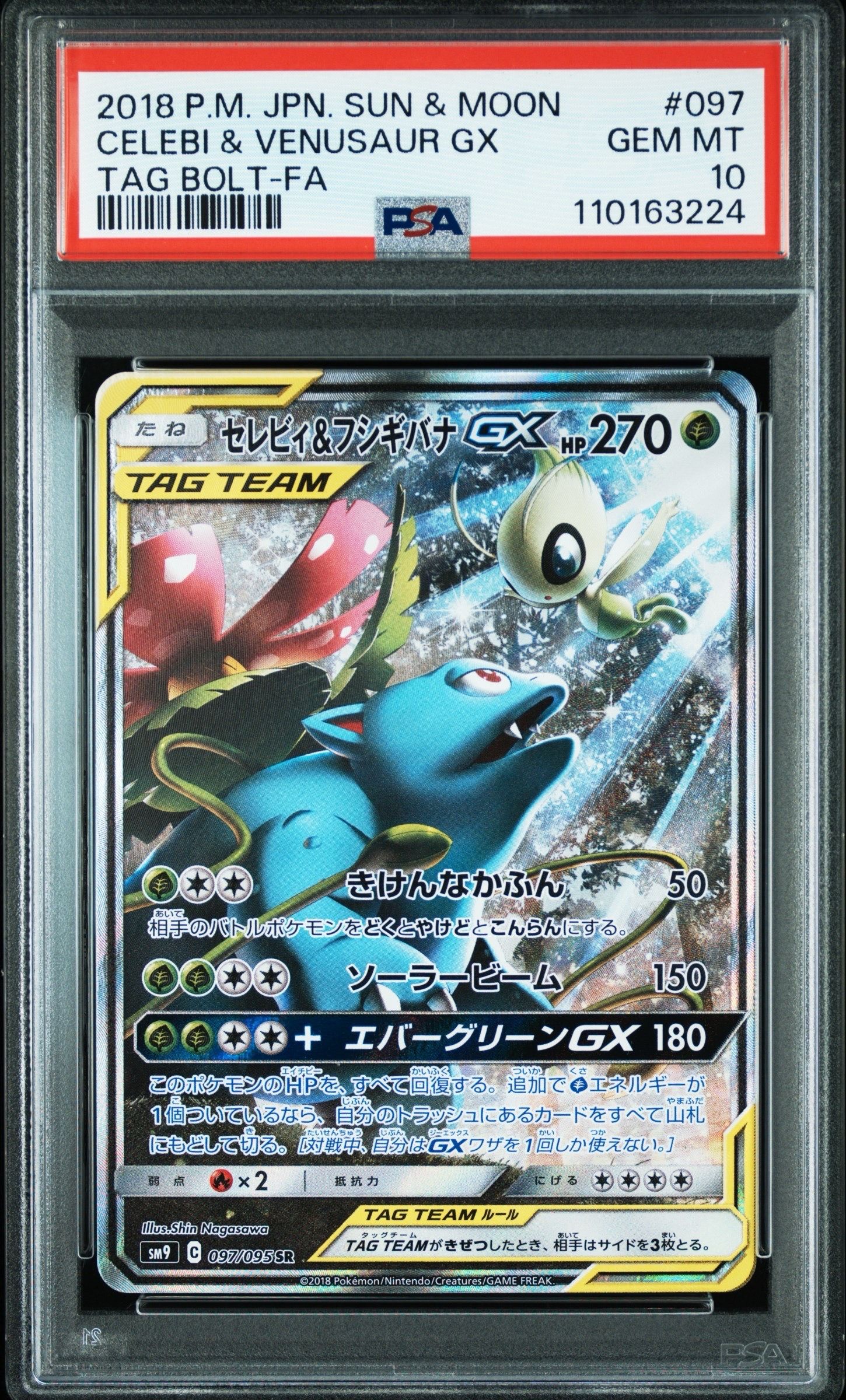 セレビィ&フシギバナGX SR: SA[SM9 097/095](拡張パック「タッグボルト」)