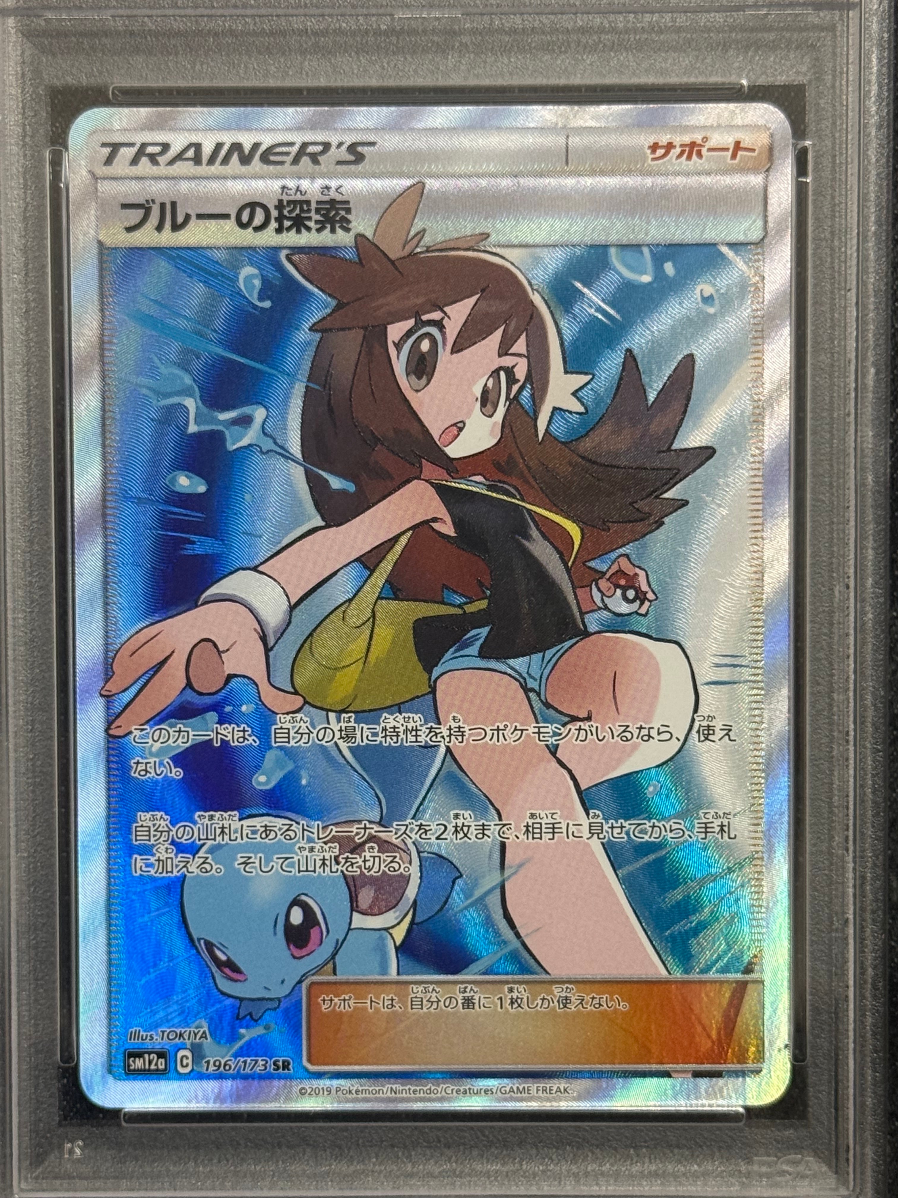 PSA9】ブルーの探索 SR[SM12a 196/173](ハイクラスパック「TAG TEAM GX