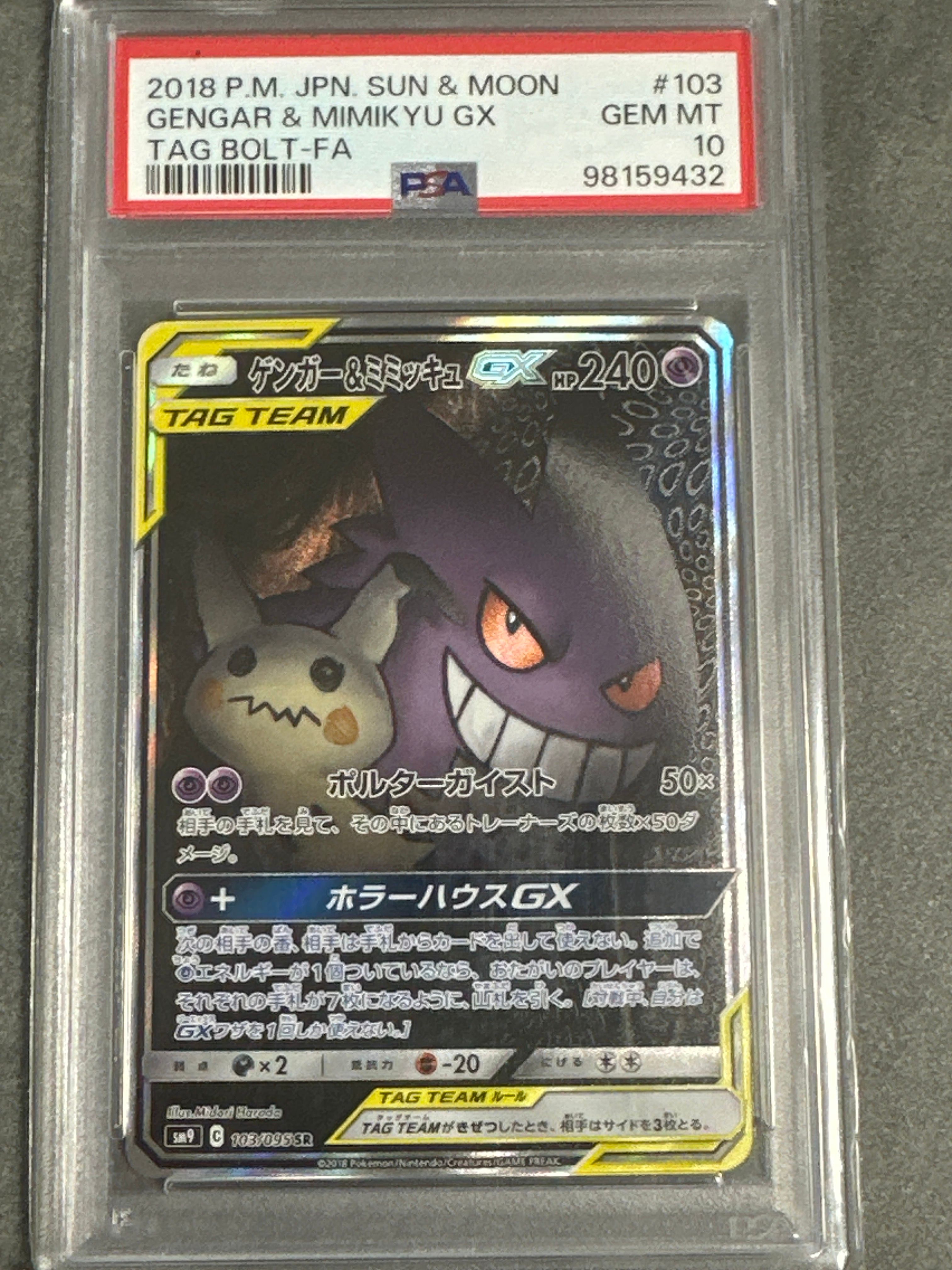 ゲンガー&ミミッキュGX SR: SA[SM9 103/095](拡張パック「タッグボルト」)