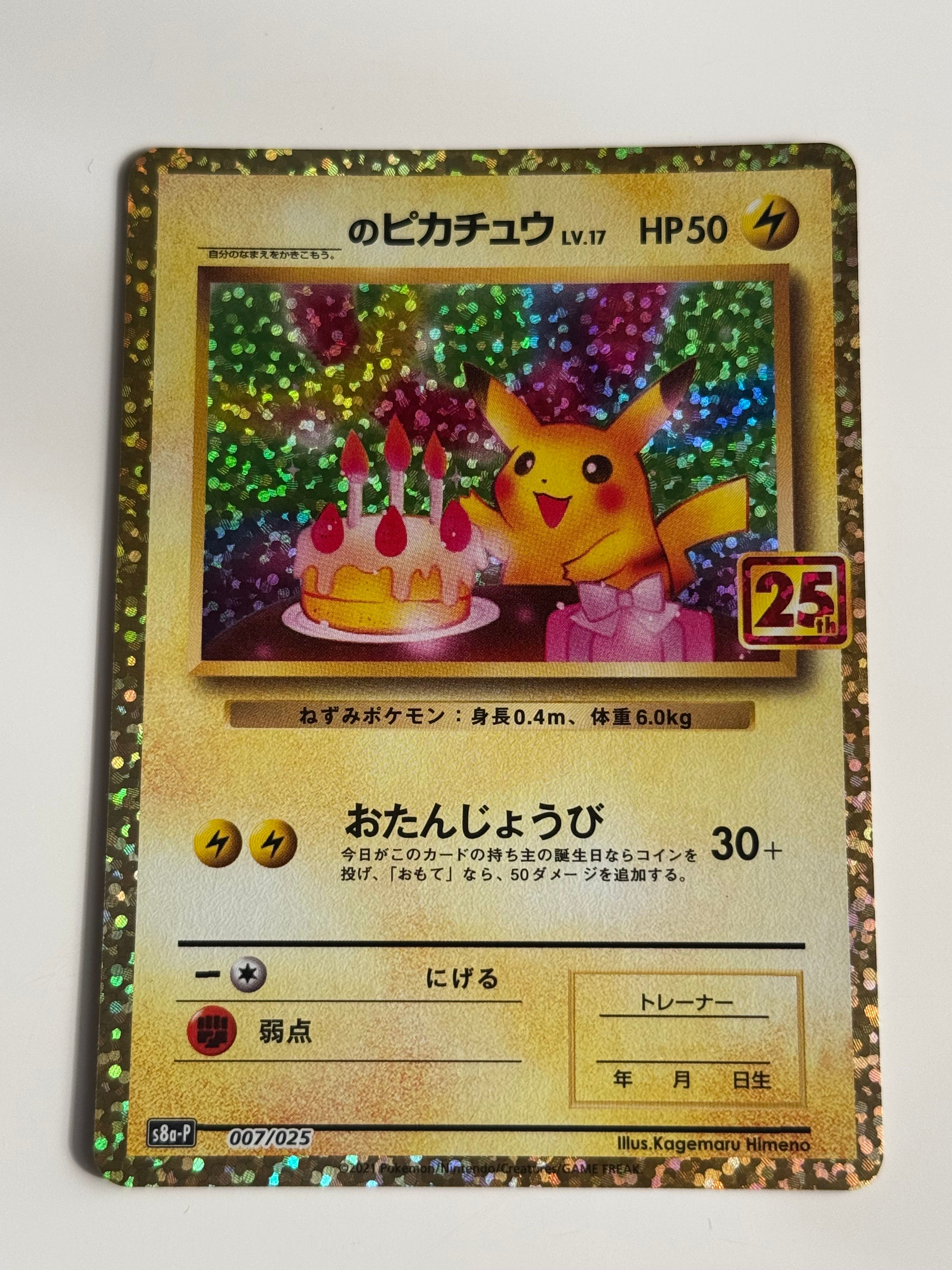 _のピカチュウ: プロモ (お誕生日ピカチュウ) [S8a-P 007/025](プロモカードパック 25th ANNIVERSARY edition)