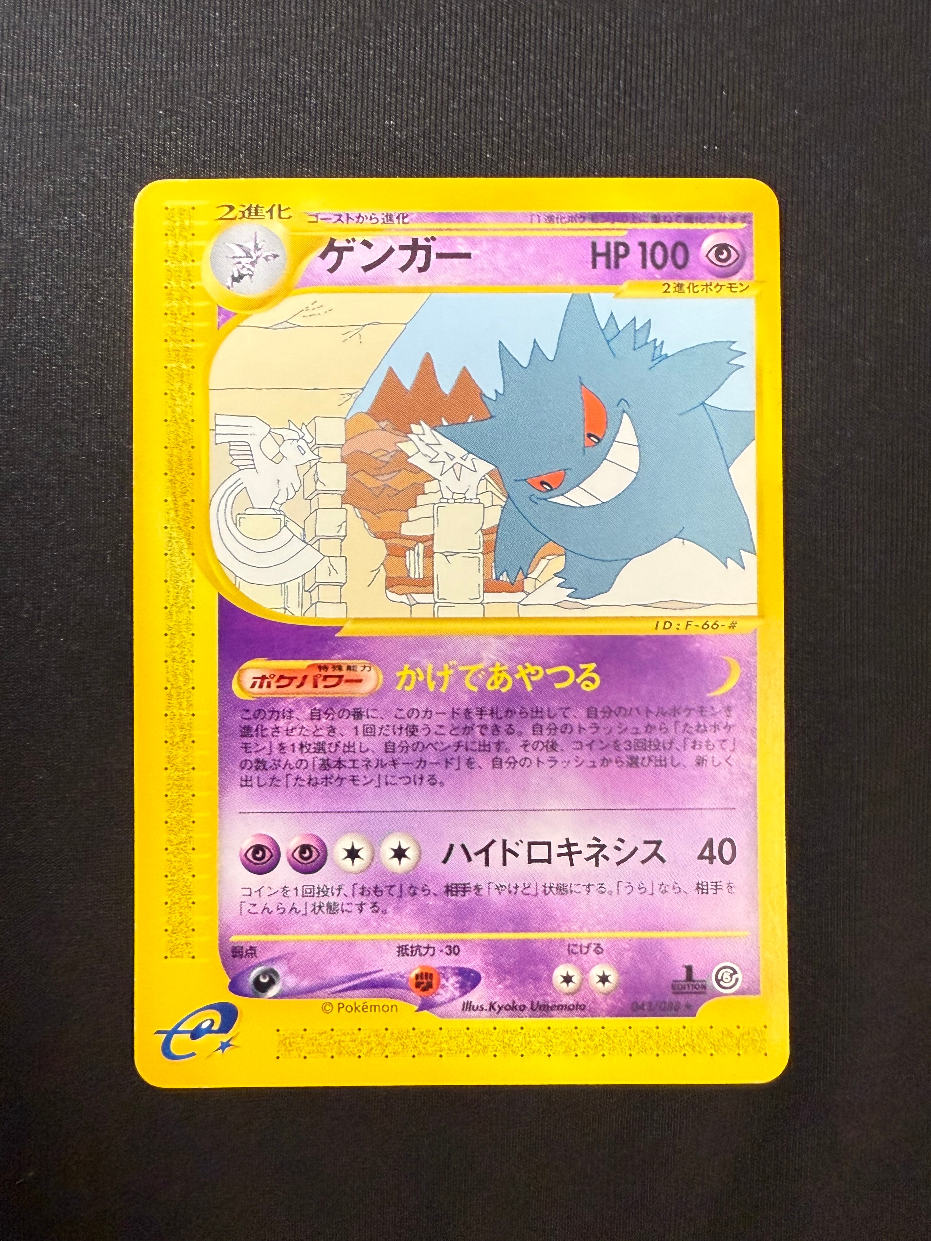 ゲンガー ★ :1ED [e5 043/088](拡張パック第5弾「神秘なる山」)