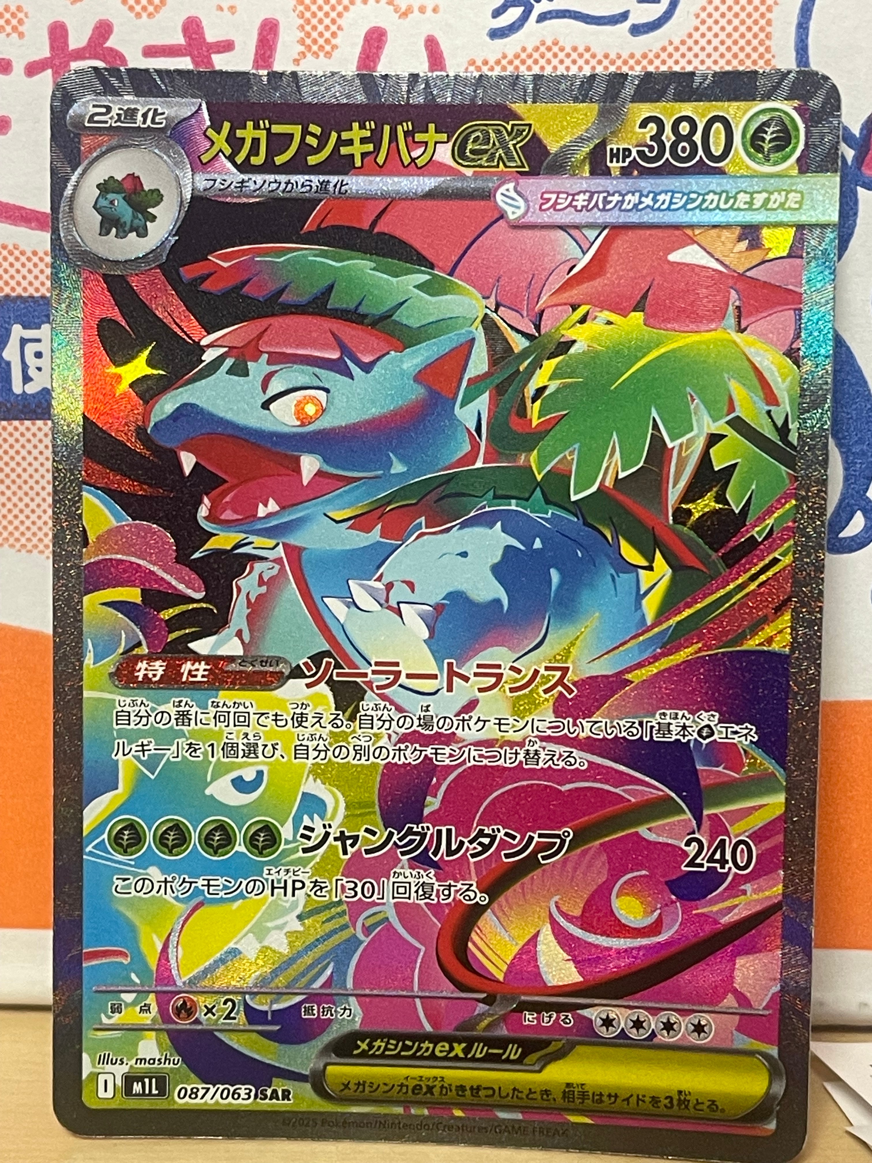 メガフシギバナex SAR [M1L 087/063](拡張パック「メガブレイブ」)