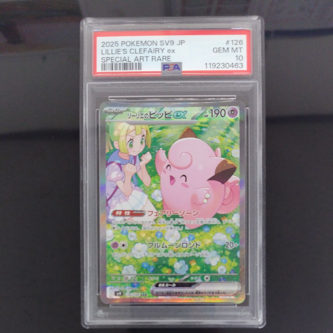 リーリエのピッピex SAR [SV9 126/100](拡張パック「バトルパートナーズ」)