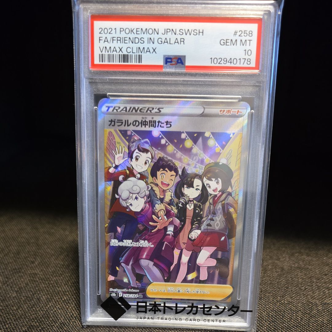 ガラルの仲間たち SR[S8b 258/184](ハイクラスパック「VMAXクライマックス」)