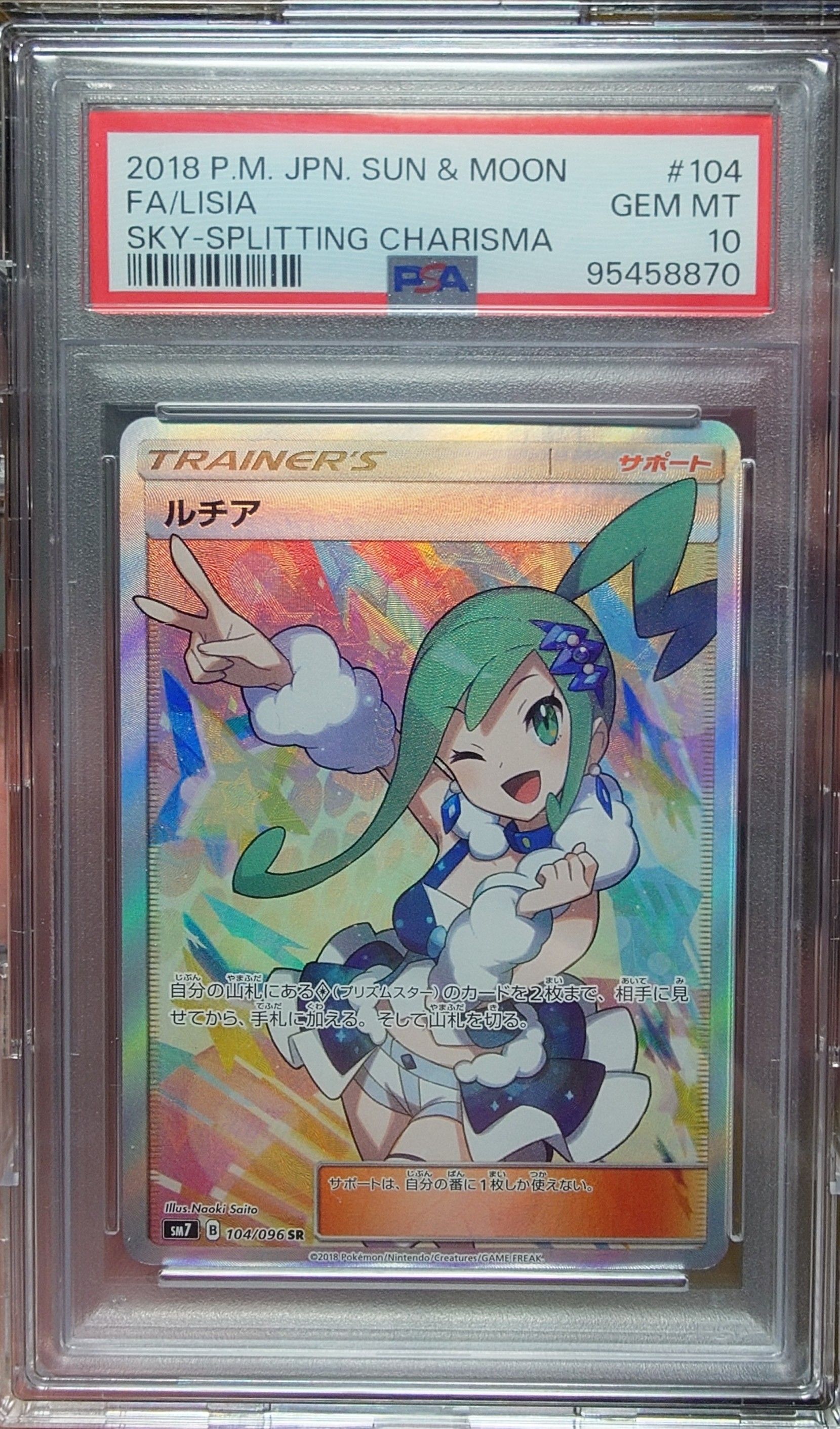 ルチア SR[SM7 104/096](拡張パック「裂空のカリスマ」)