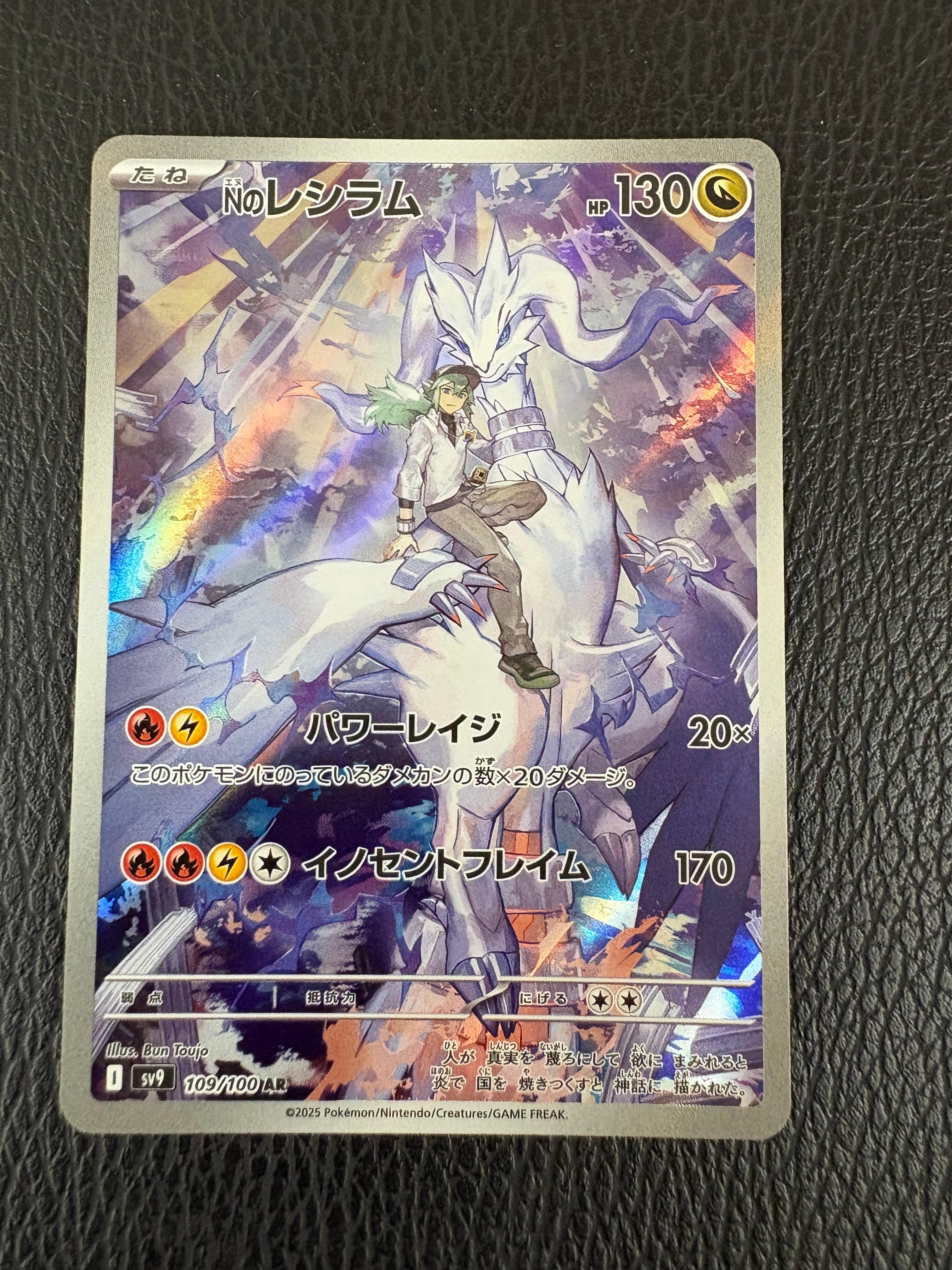 Nのレシラム AR [SV9 109/100](拡張パック「バトルパートナーズ」)