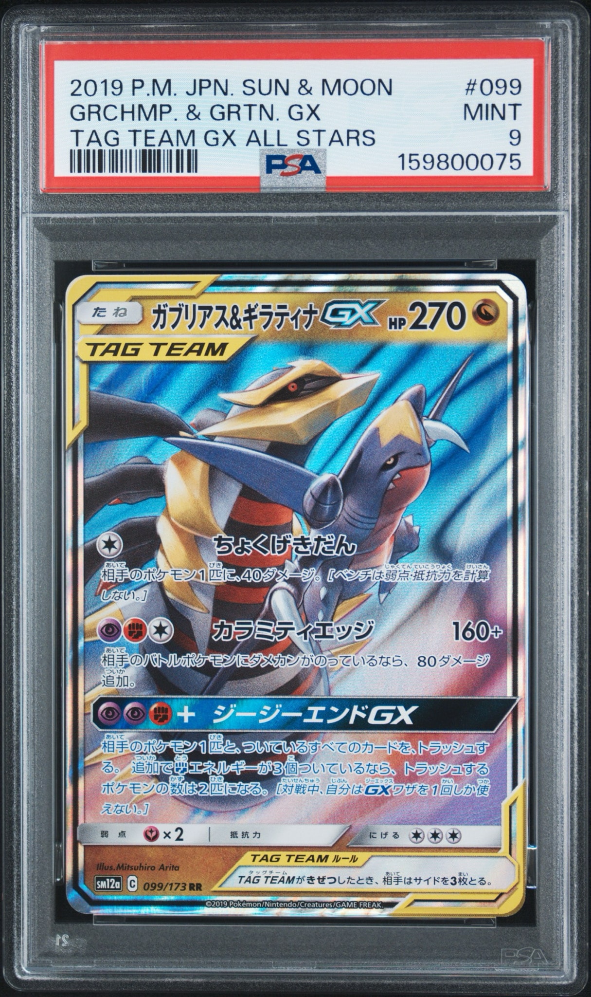 psa10 ギラティナ　SM12a TAG TEAM GXタッグオールスターズ PSA10】ガブリアス&ギラティナGX RR [SM12a 099/173](ハイクラスパック