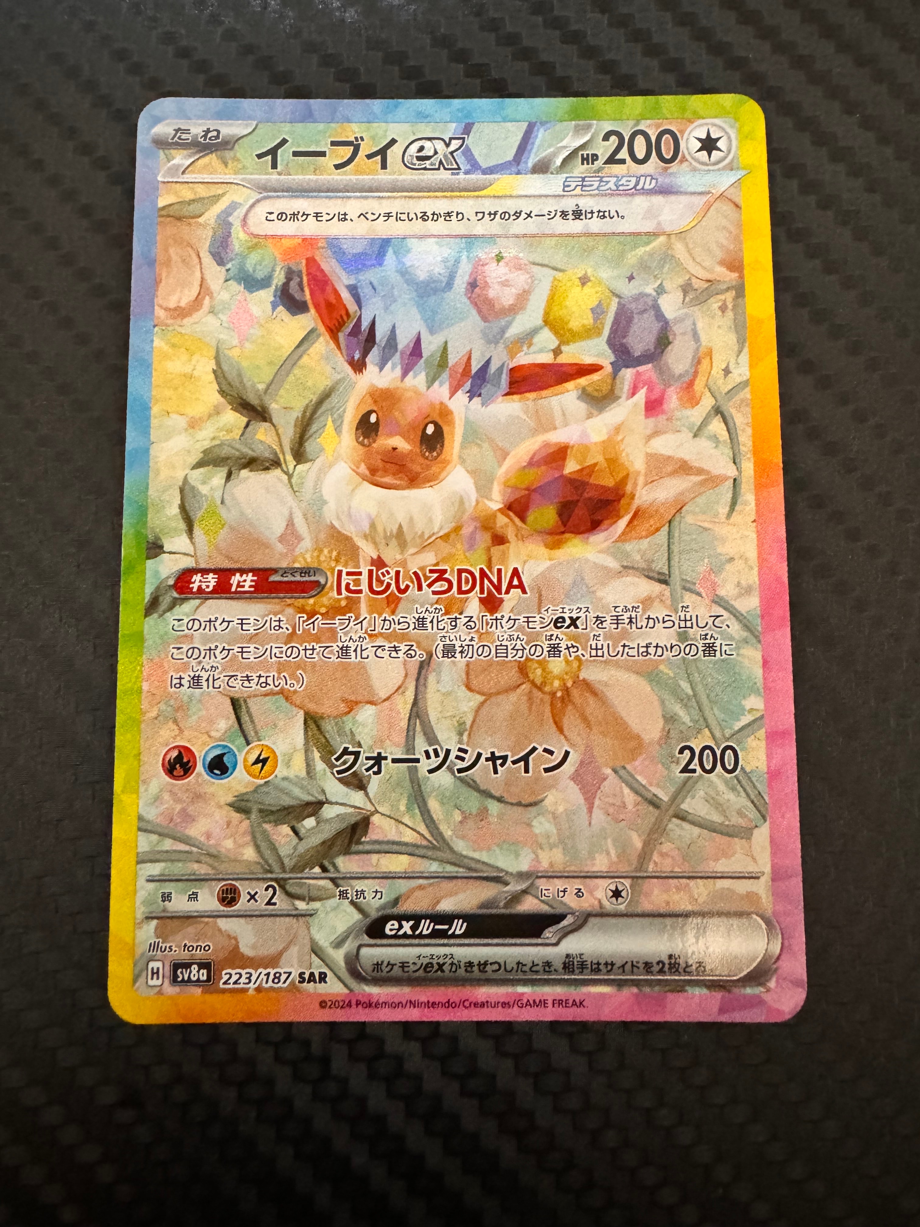 イーブイex SAR [SV8a 223/187](ハイクラスパック「テラスタルフェスex」)
