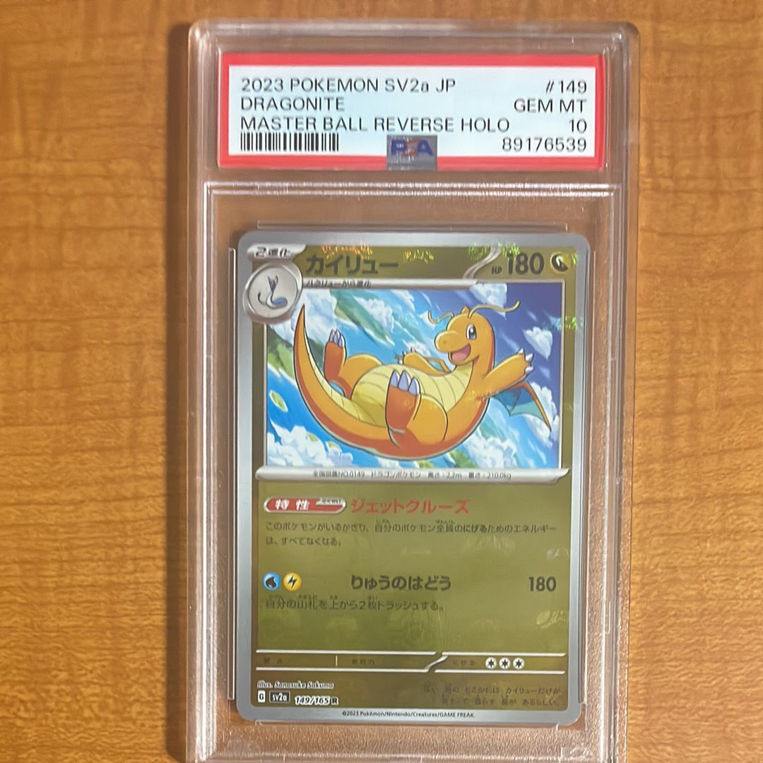カイリュー R: マスターボールミラー[SV2a 149/165](強化拡張パック「ポケモンカード151」)