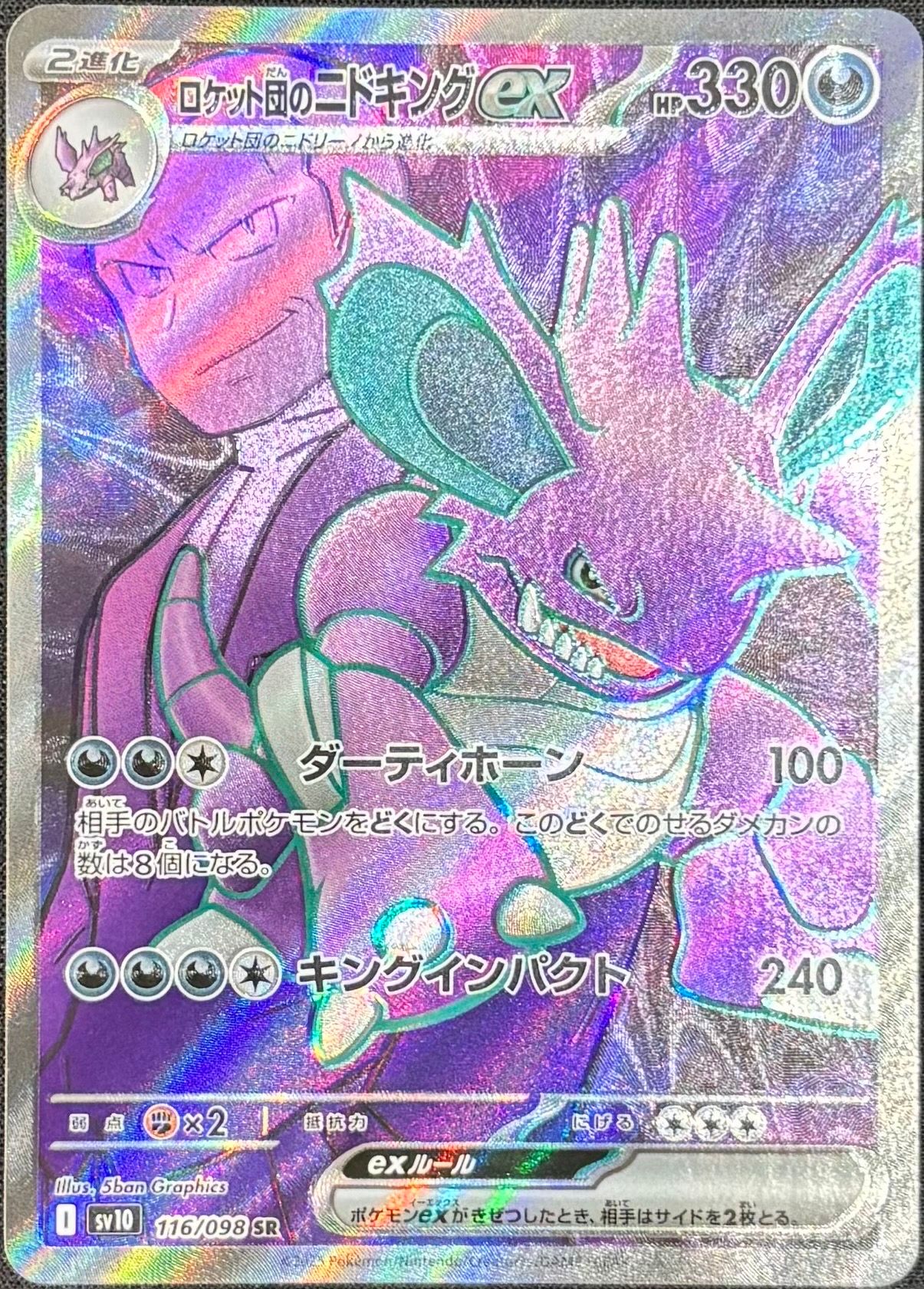 ロケット団のニドキングex SR [SV10 116/098](拡張パック「ロケット団の栄光」)