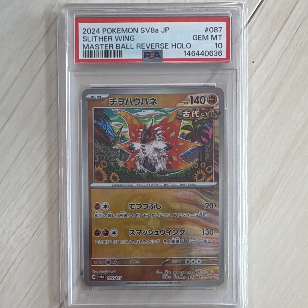 PSA10】チヲハウハネ :マスターボールミラー [SV8a 087/187](ハイ