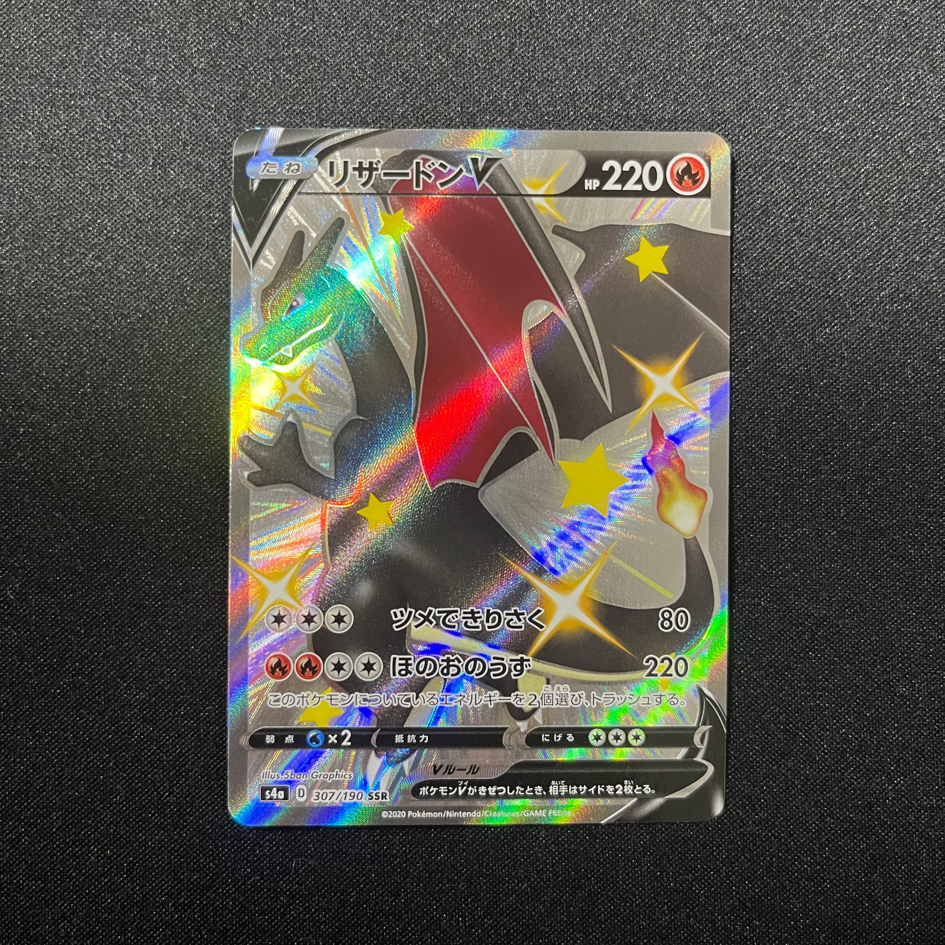 リザードンV SSR[S4a 307/190](ハイクラスパック「シャイニースターV」)
