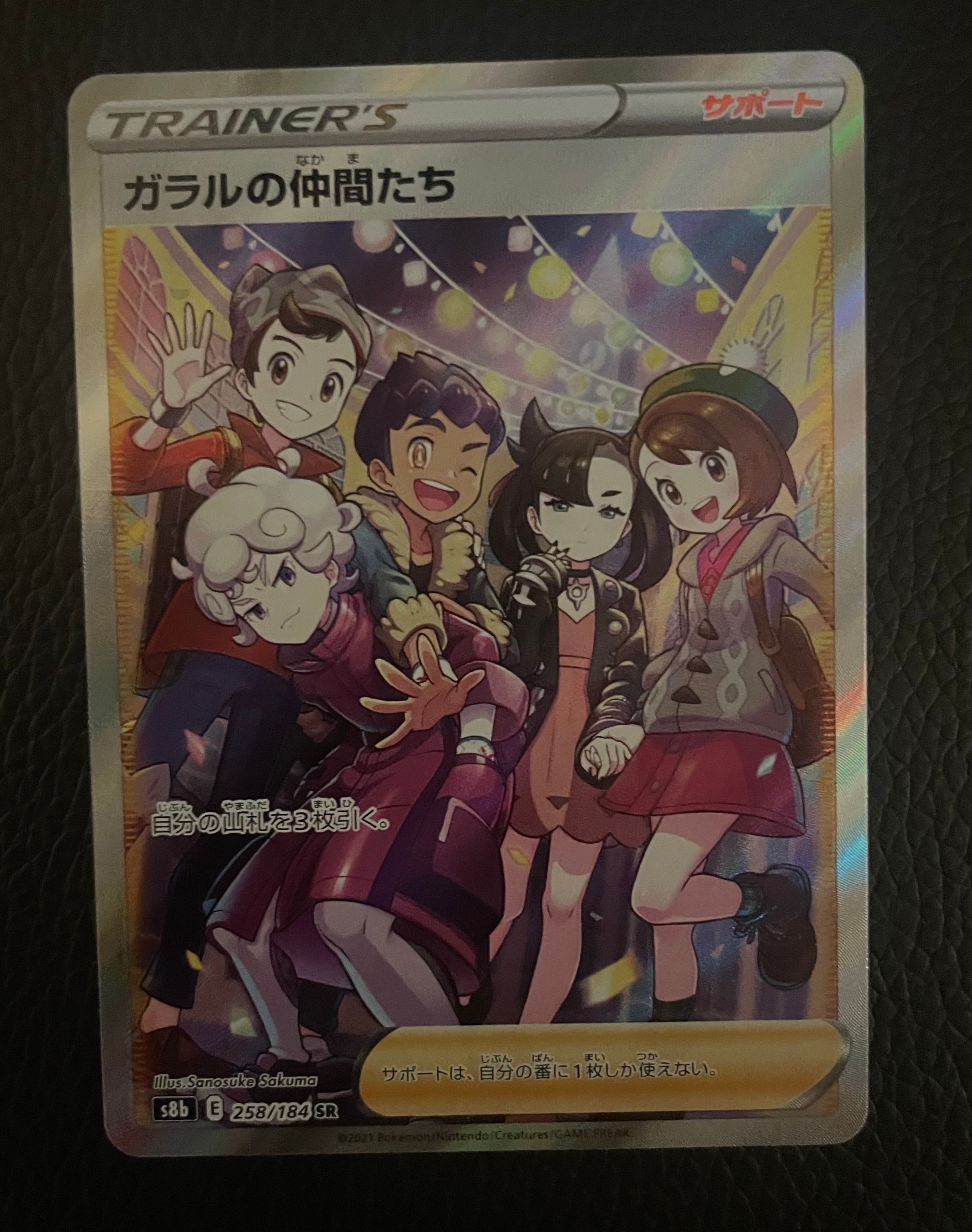 ガラルの仲間たち SR[S8b 258/184](ハイクラスパック「VMAXクライマックス」)