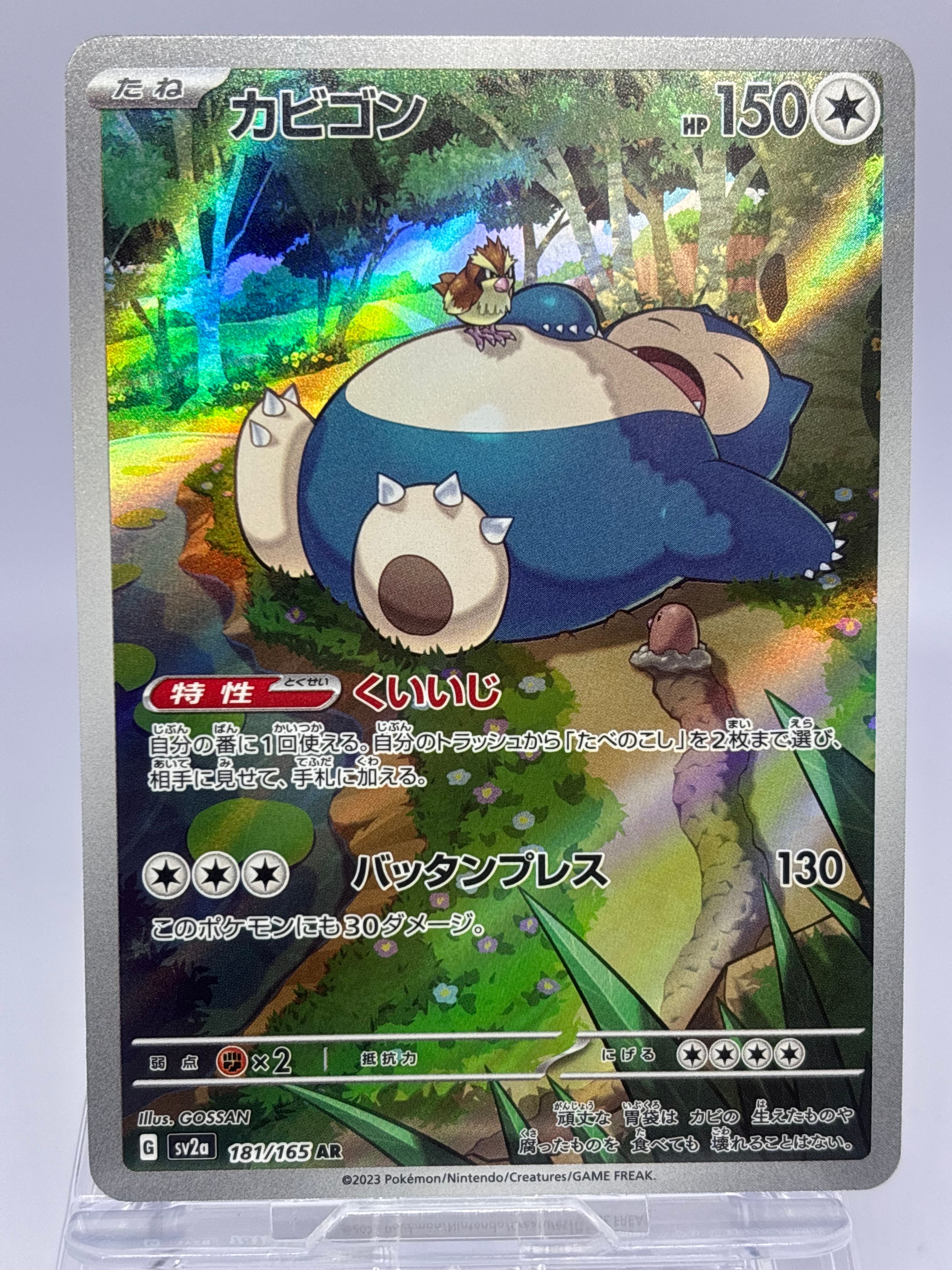 カビゴン AR[SV2a 181/165](強化拡張パック「ポケモンカード151」)