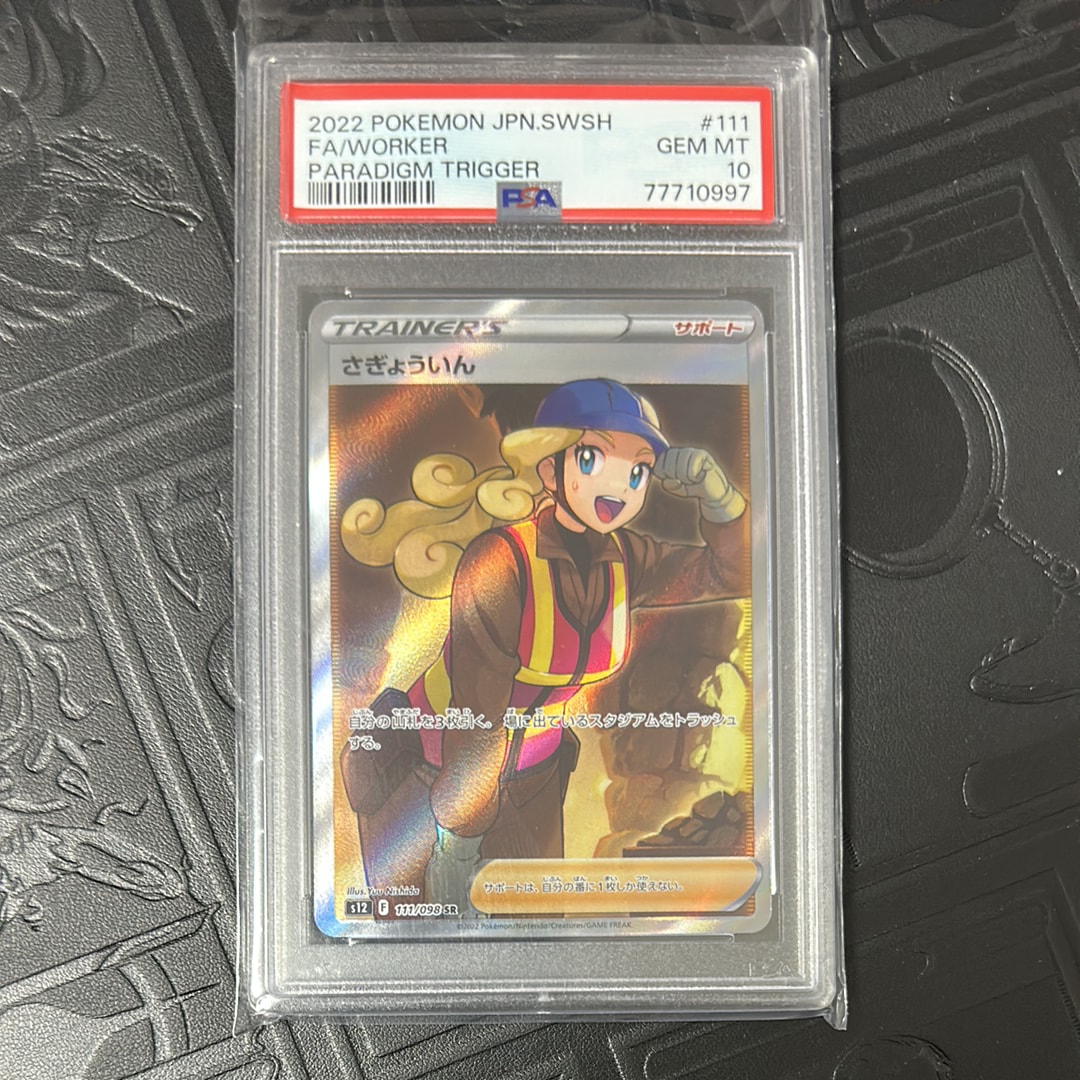 さぎょういん SR[s12 111/098](拡張パック「パラダイムトリガー」)通販