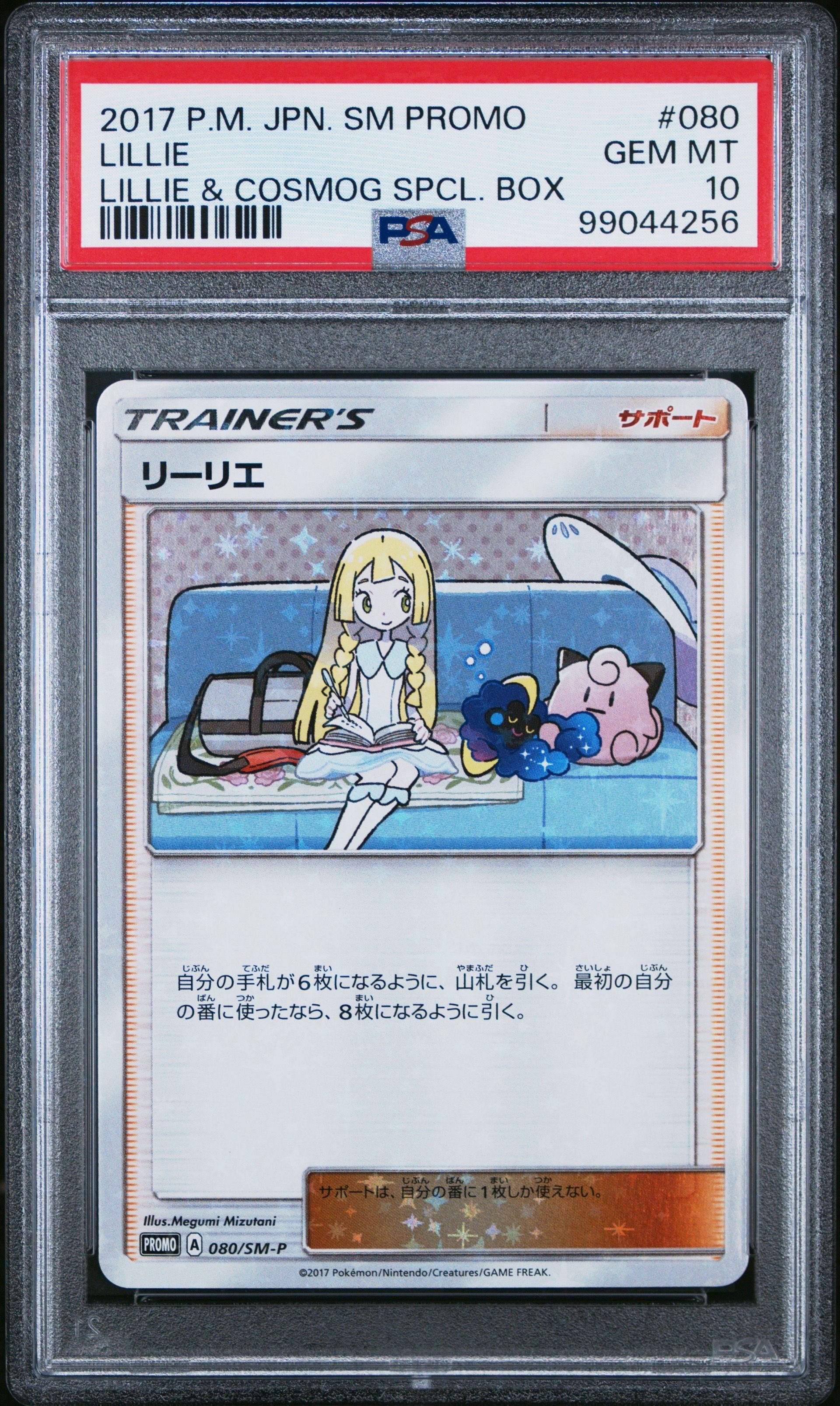 リーリエ: プロモ[SM-P 080](プロモーションカード「スペシャルBOX リーリエ&コスモッグ」)