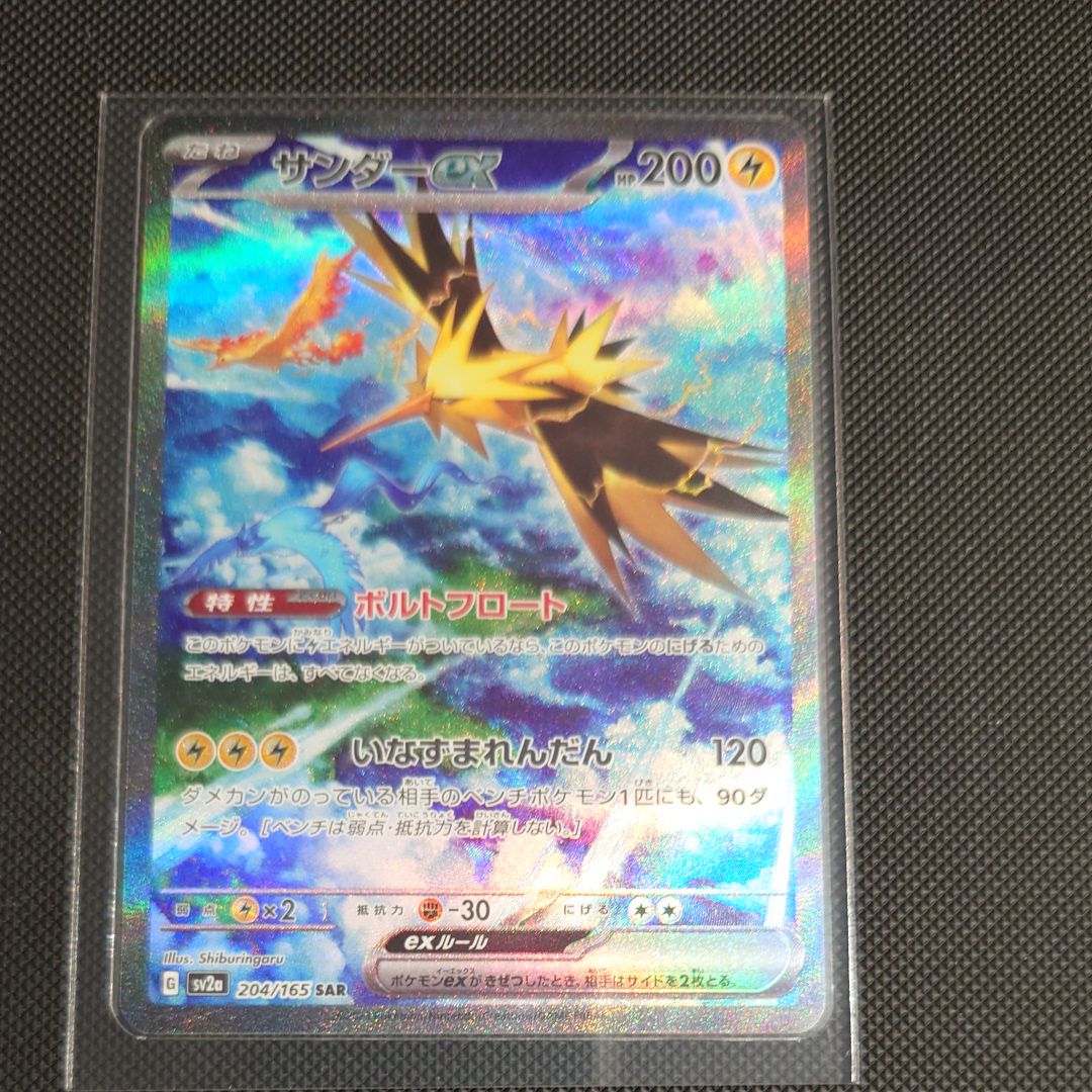 サンダーex SAR[SV2a 204/165](強化拡張パック「ポケモンカード151」)
