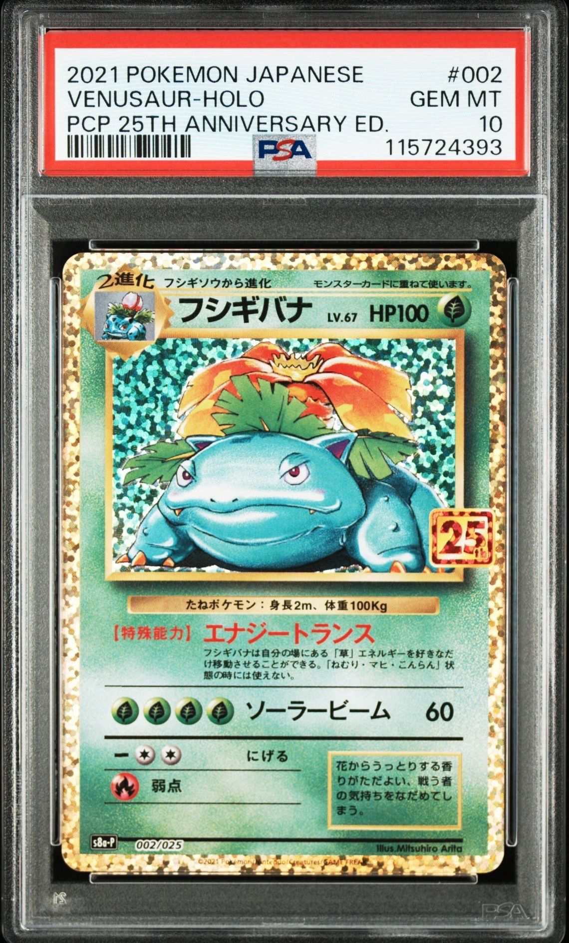 フシギバナ: プロモ[S8a-P 002/025](プロモカードパック 25th ANNIVERSARY edition)