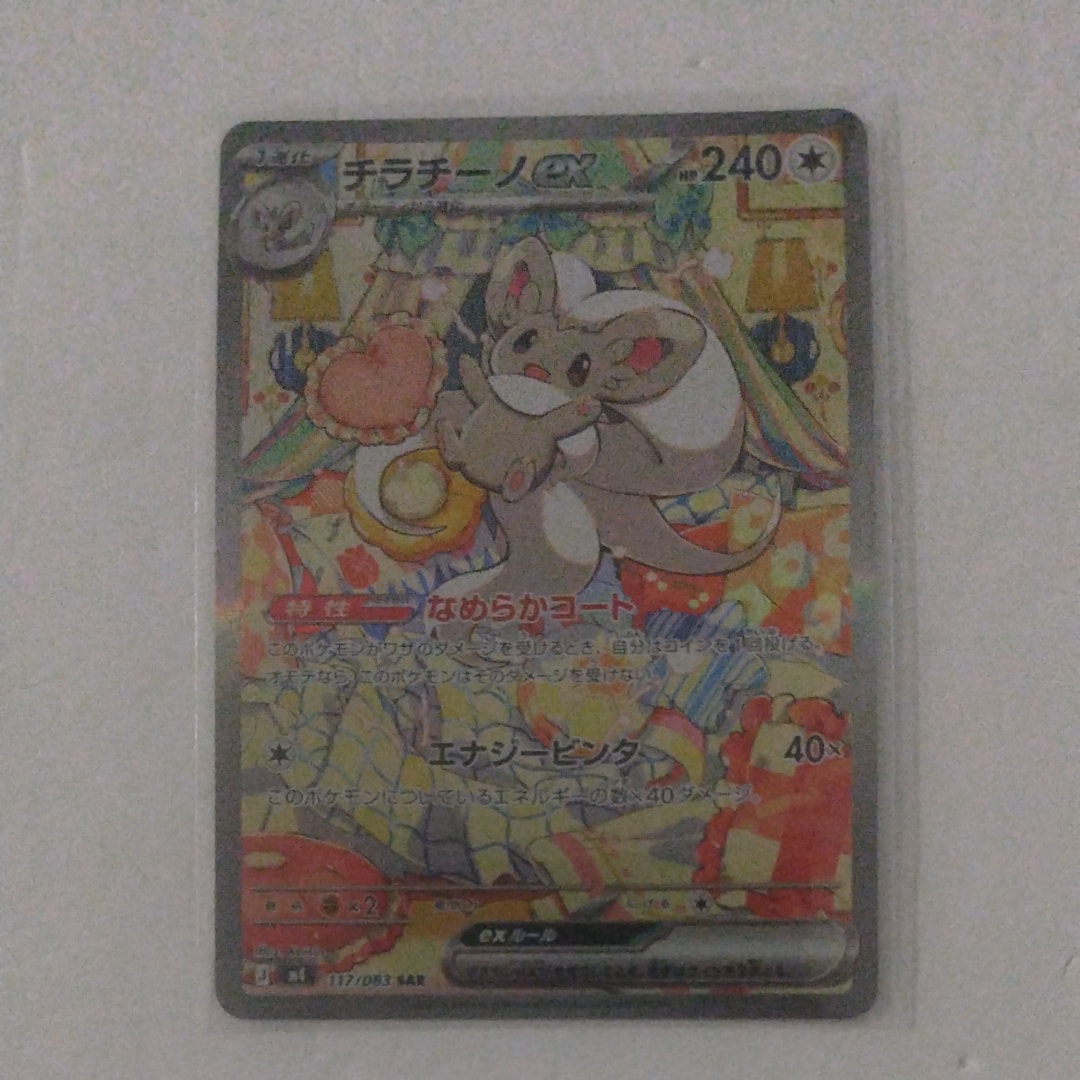 チラチーノex SAR [M4 117/083](拡張パック「ニンジャスピナー」)