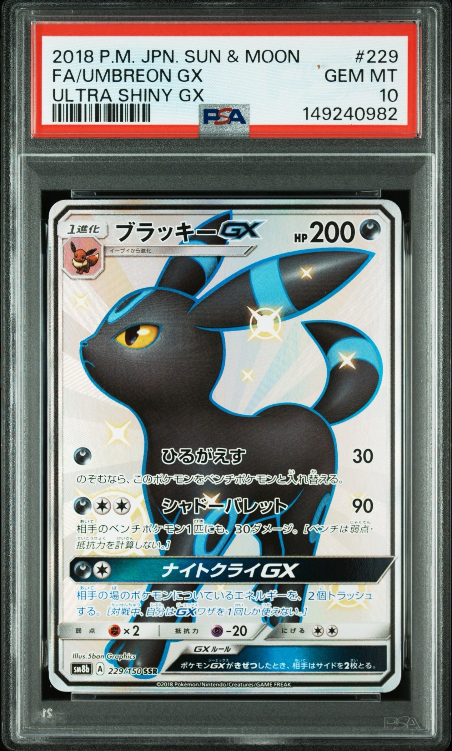 ブラッキーGX SSR[SM8b 229/150](ハイクラスパック「GXウルトラ