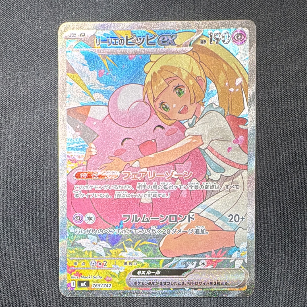 リーリエのピッピex SAR仕様 [MC 765/742](スタートデッキ100「バトル