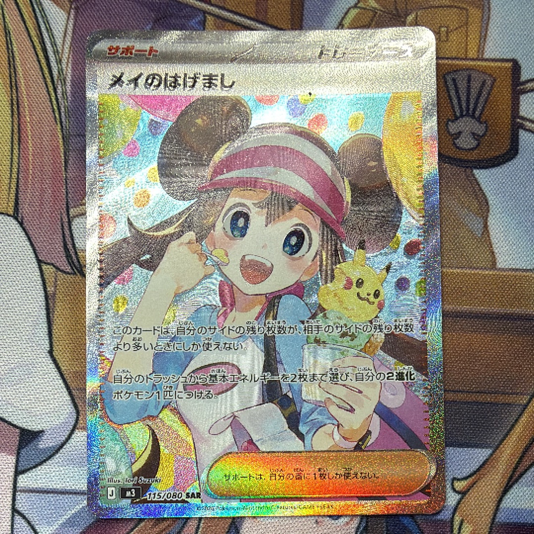 メイのはげまし SAR [M3 115/080](拡張パック「ムニキスゼロ」)