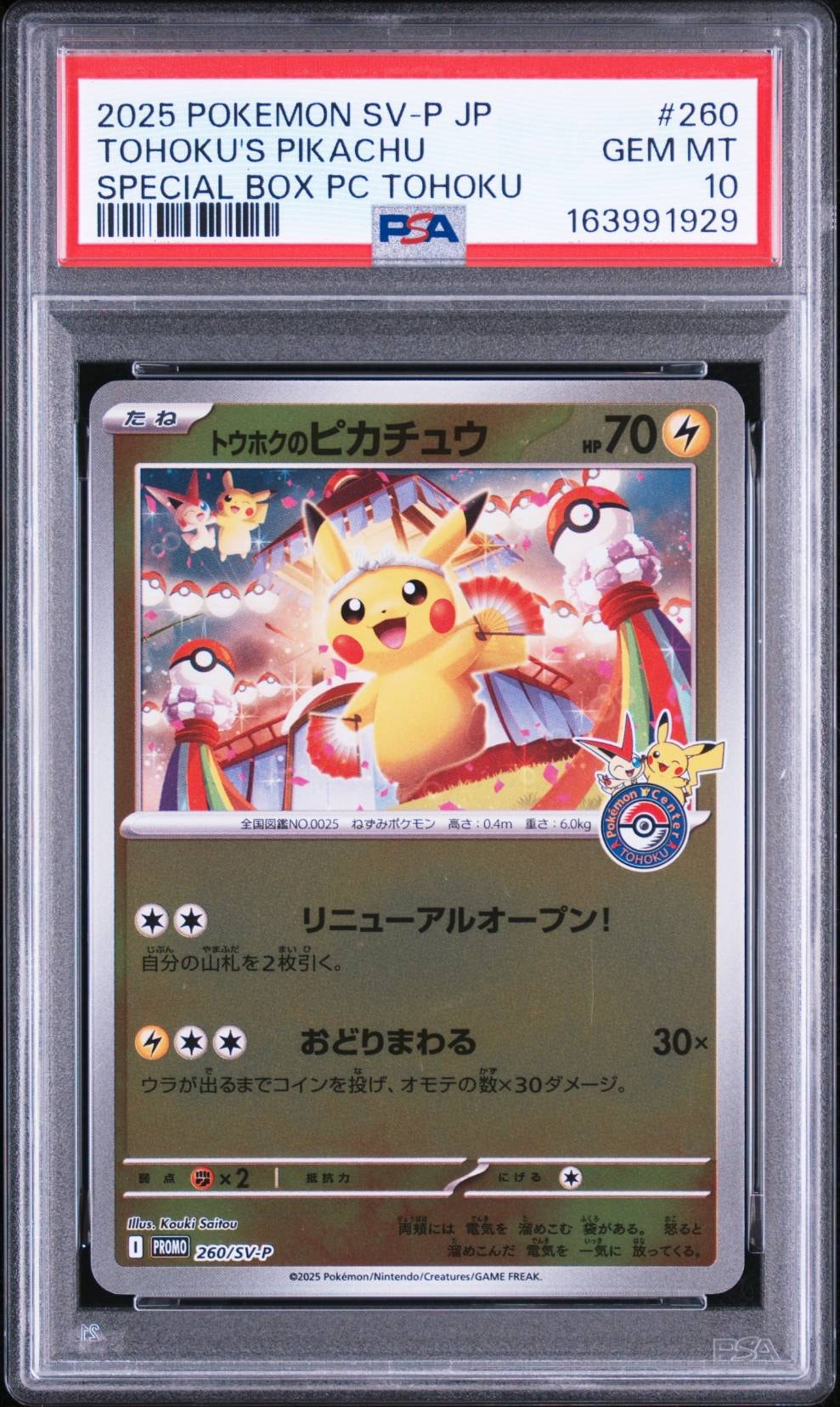 トウホクのピカチュウ P [SV-P 260](スペシャルBOX「ポケモンセンター