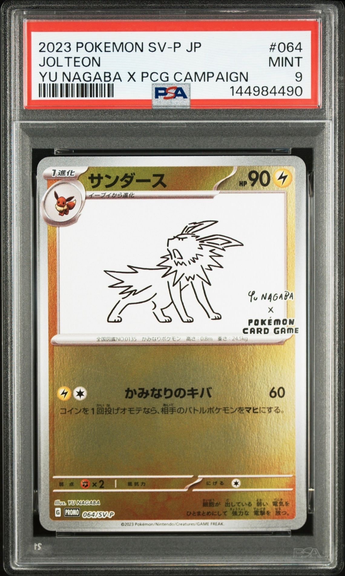 サンダース: プロモ [SV-P 064](「YU NAGABA×ポケモンカードゲーム」プロモーションカード「SV-P」)