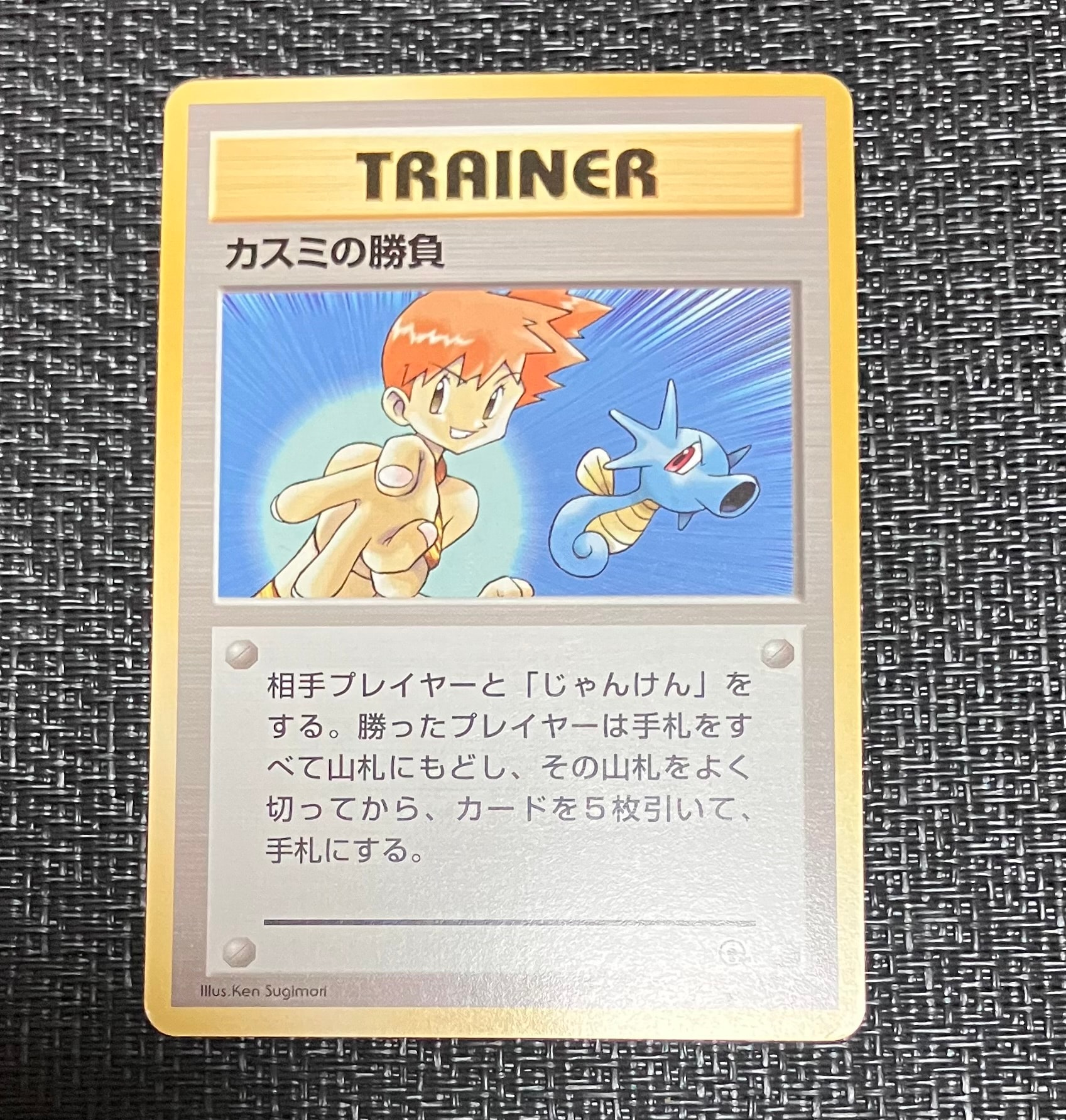 カスミの勝負 : 旧裏 [PMCG-GYM1](ポケモンジム第1弾「ハナダシティジム カスミ」)