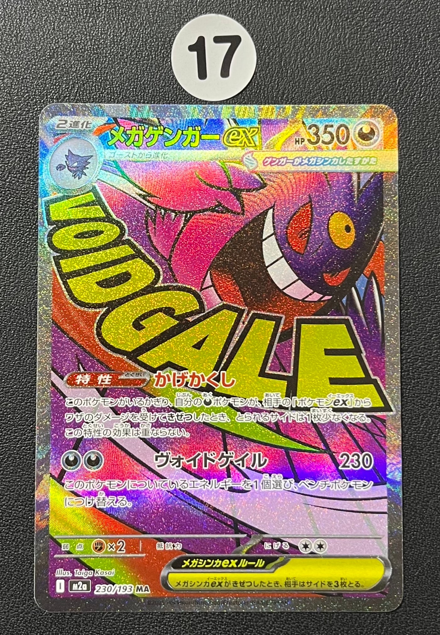 メガゲンガーex MA [M2a 230/193](ハイクラスパック「MEGAドリームex」)