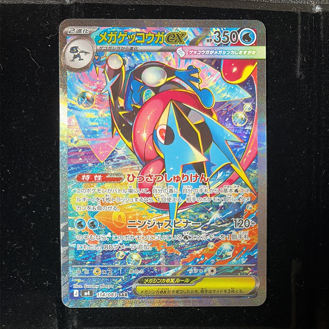メガゲッコウガex SAR [M4 114/083](拡張パック「ニンジャスピナー」)