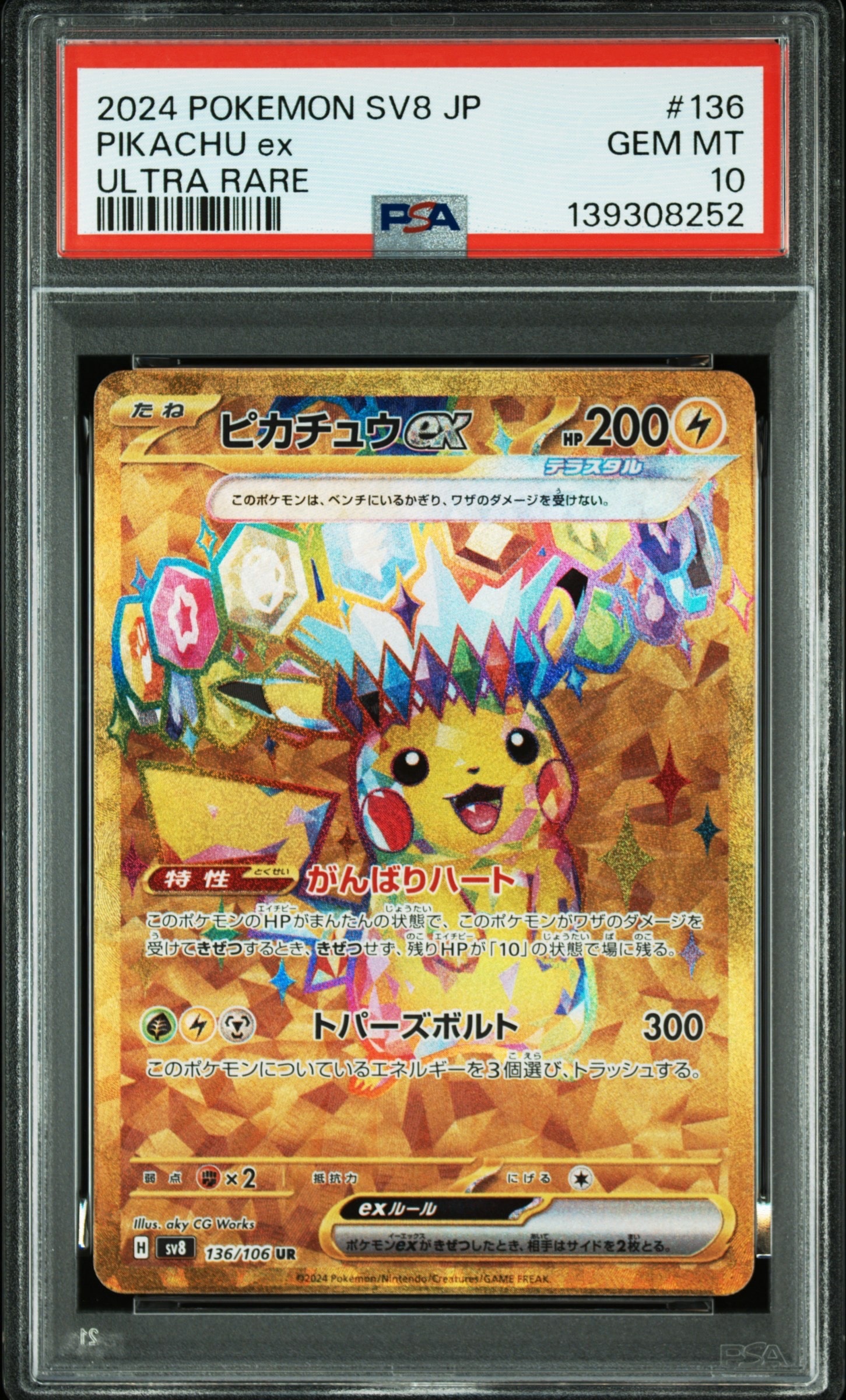 ピカチュウex UR [SV8 136/106](拡張パック「超電ブレイカー」)