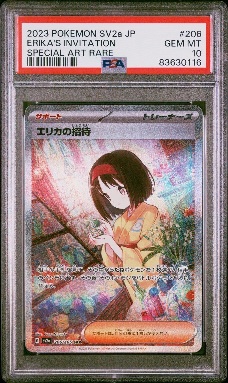 エリカの招待 SAR[SV2a 206/165](強化拡張パック「ポケモンカード151」)