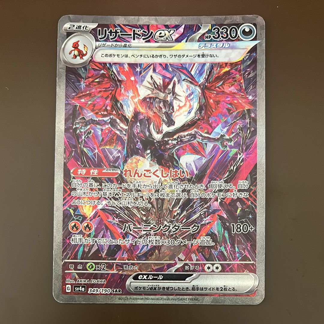 リザードンex SAR [SV4a 349/190](ハイクラスパック「シャイニートレジャーex」)