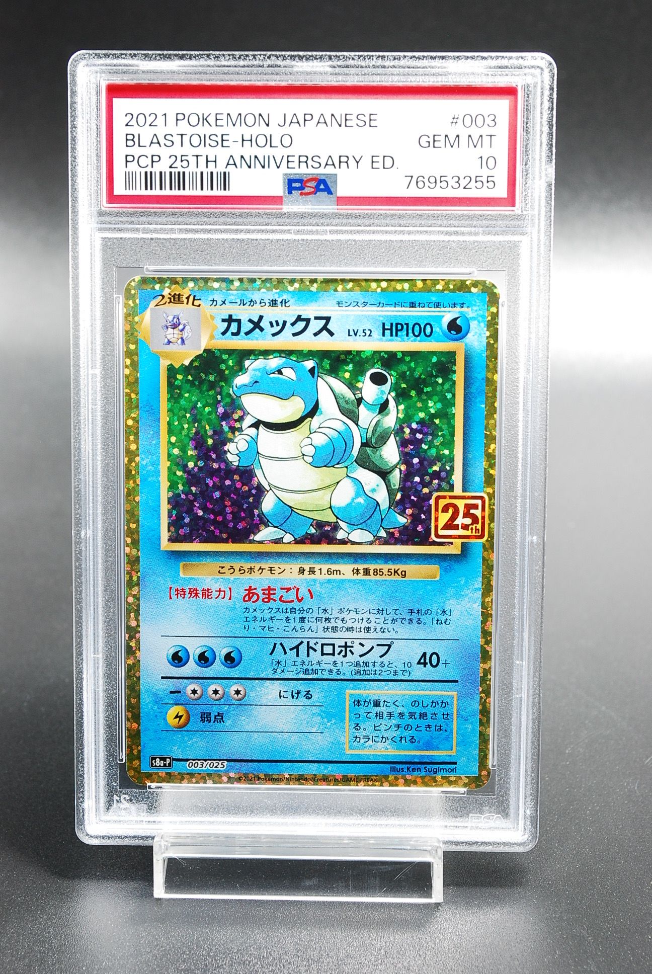 カメックス: プロモ[S8a-P 003/025](プロモカードパック 25th ANNIVERSARY edition)