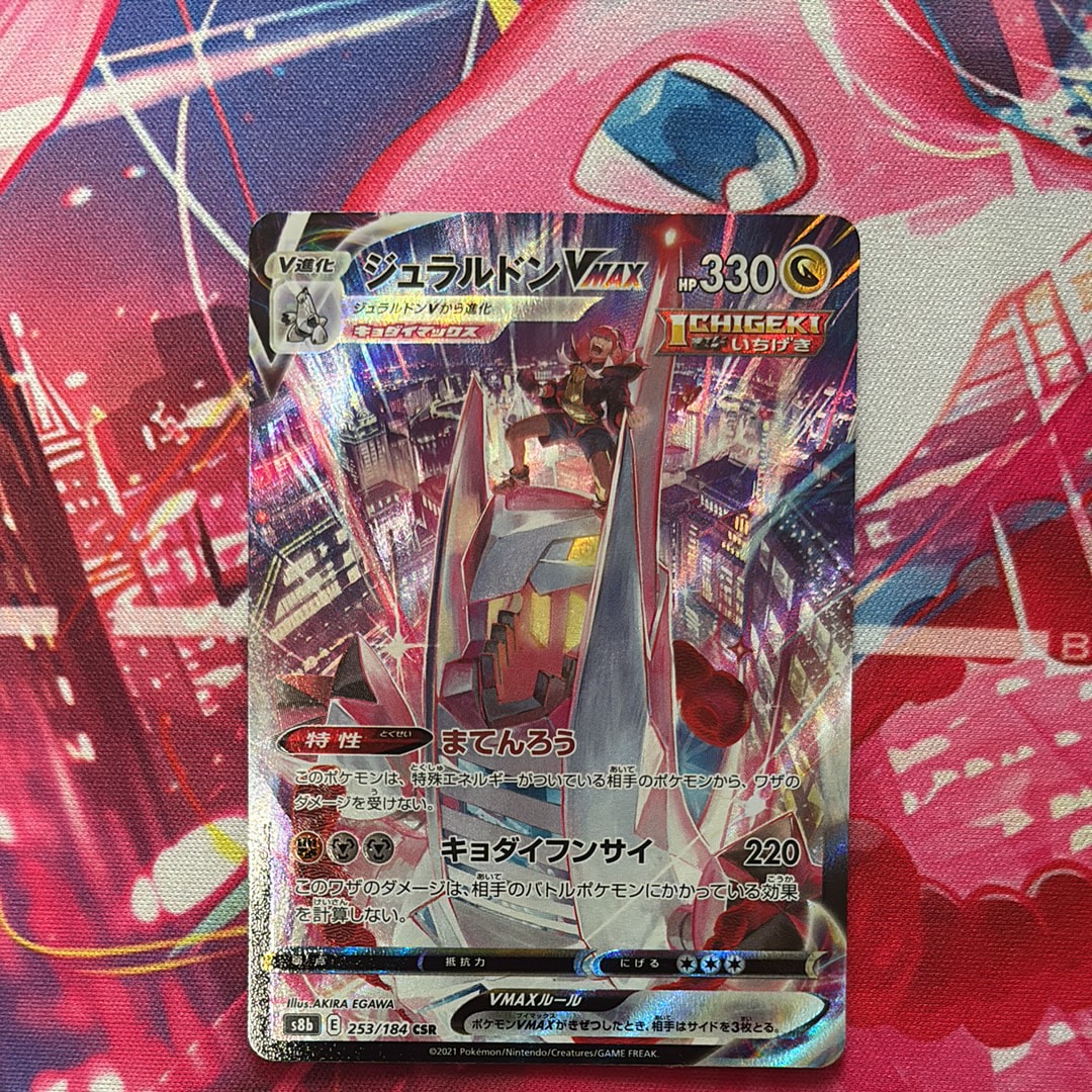 PSA10】ジュラルドンVMAX CSR[S8b 253/184](ハイクラスパック「VMAX