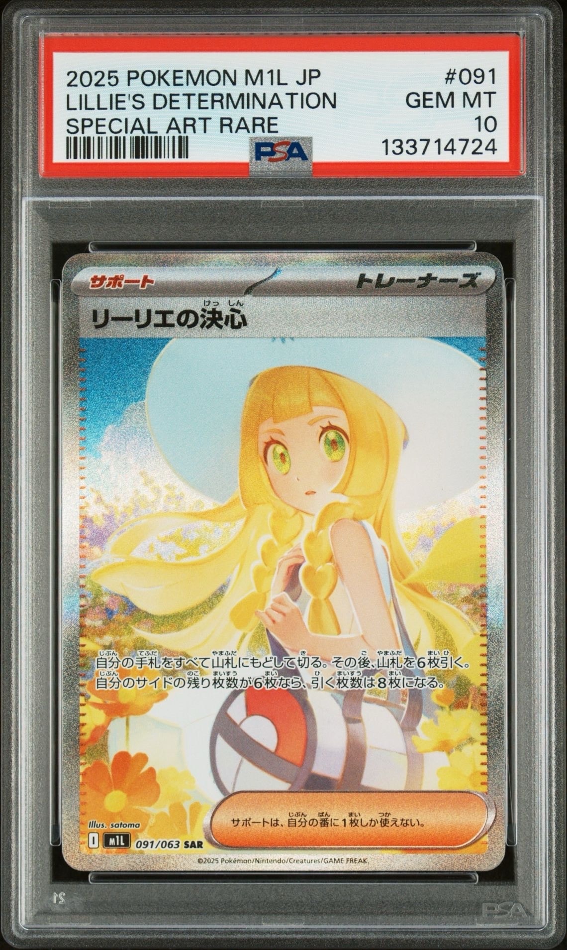 リーリエの決心 SAR [M1L 091/063](拡張パック「メガブレイブ」)