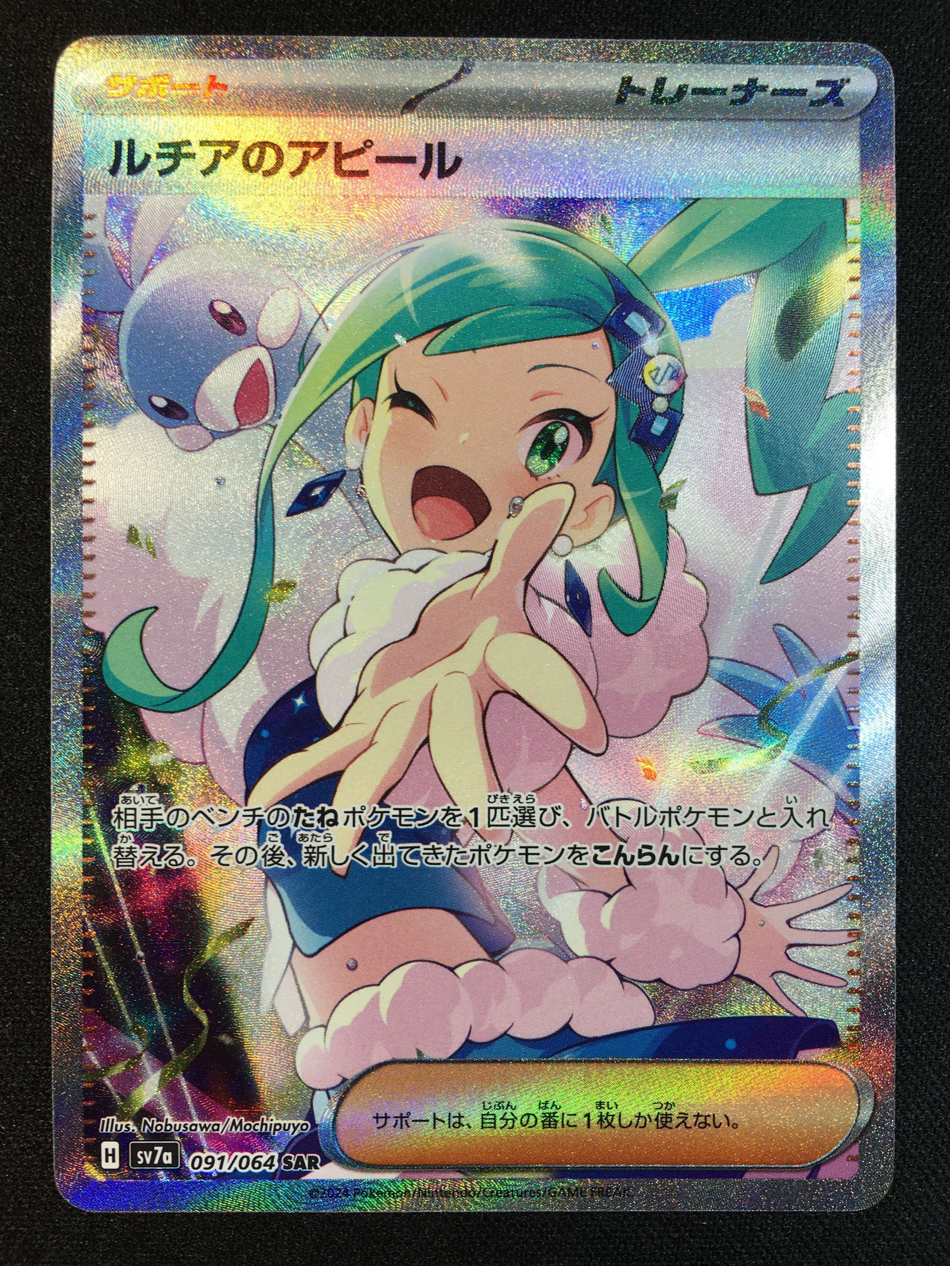 ルチアのアピール SAR [SV7a 091/064](強化拡張パック「楽園ドラゴーナ」)