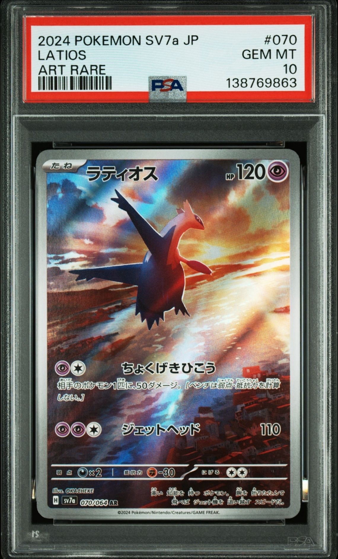 PSA10】ラティオス AR [SV7a 070/064](強化拡張パック「楽園ドラゴーナ