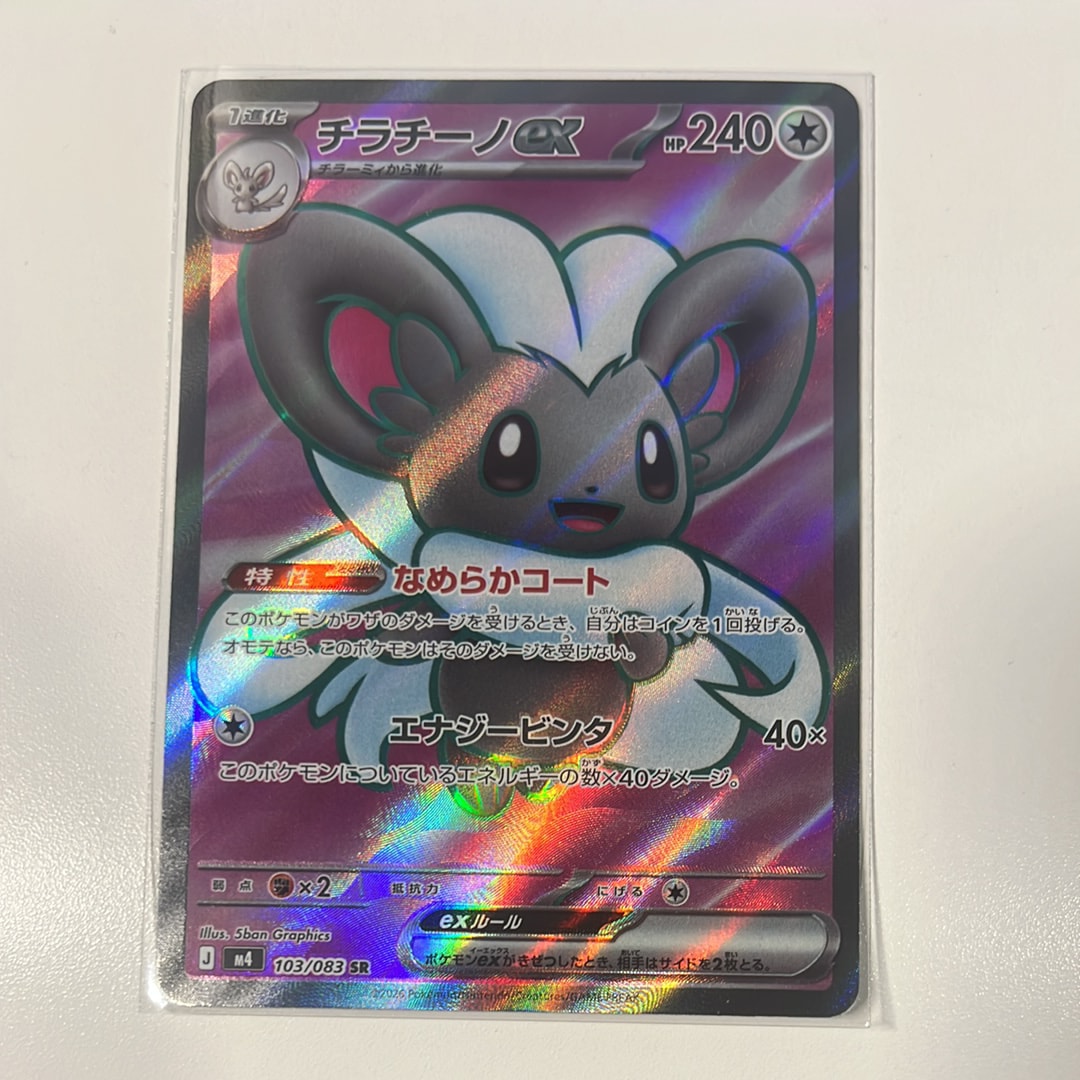 チラチーノex SR [M4 103/083](拡張パック「ニンジャスピナー」)