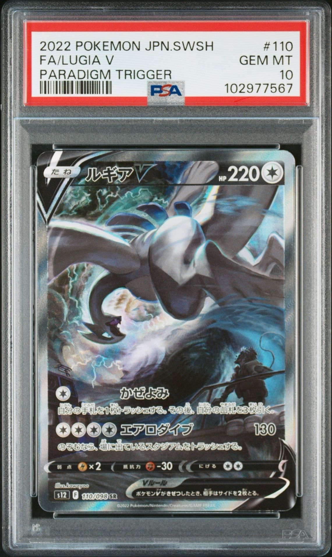 ルギアV SR:SA[s12 110/098](拡張パック「パラダイムトリガー」)