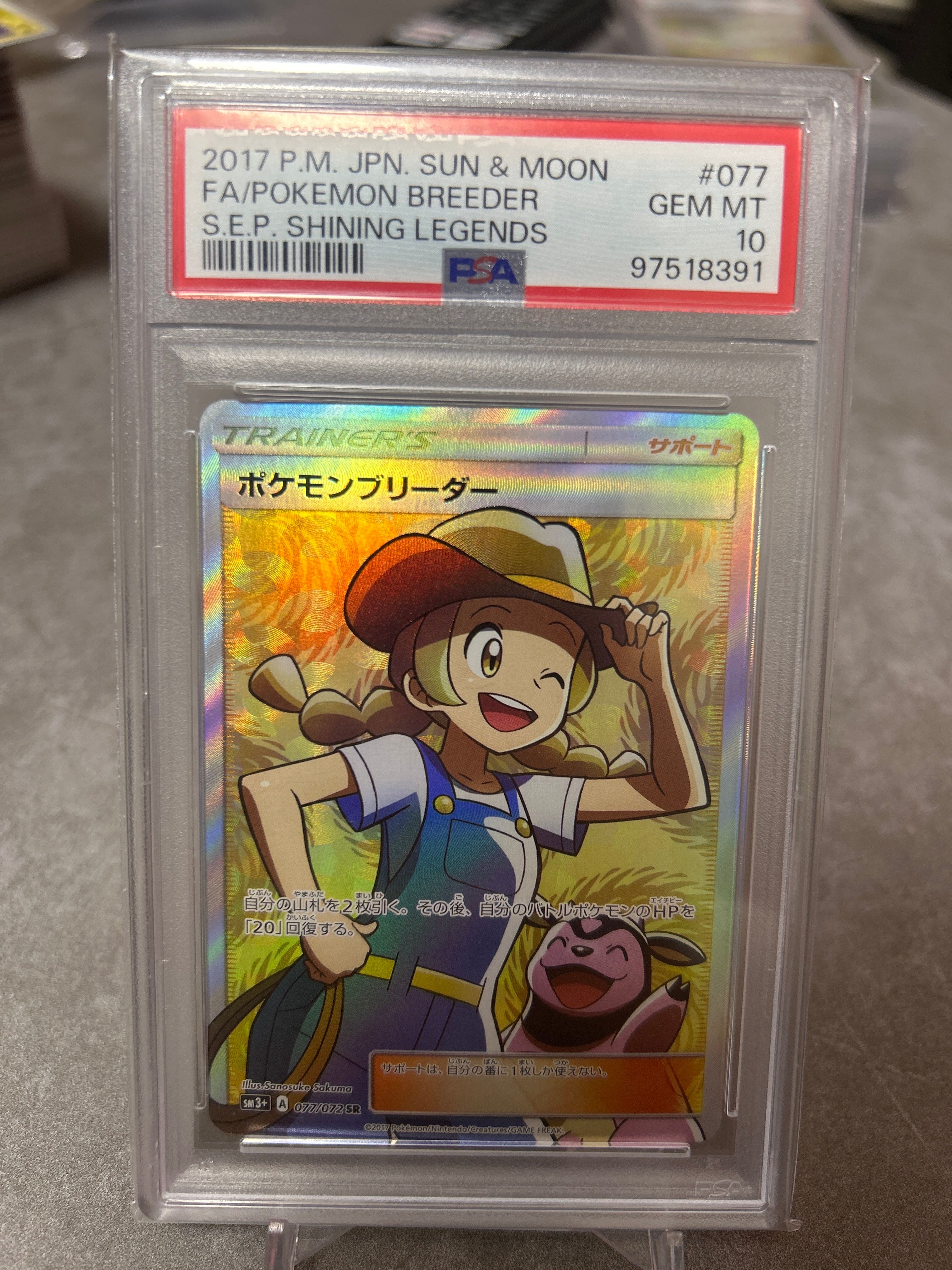 ポケモンブリーダー SR[SM3+ 077/072](強化拡張パック「ひかる伝説」)