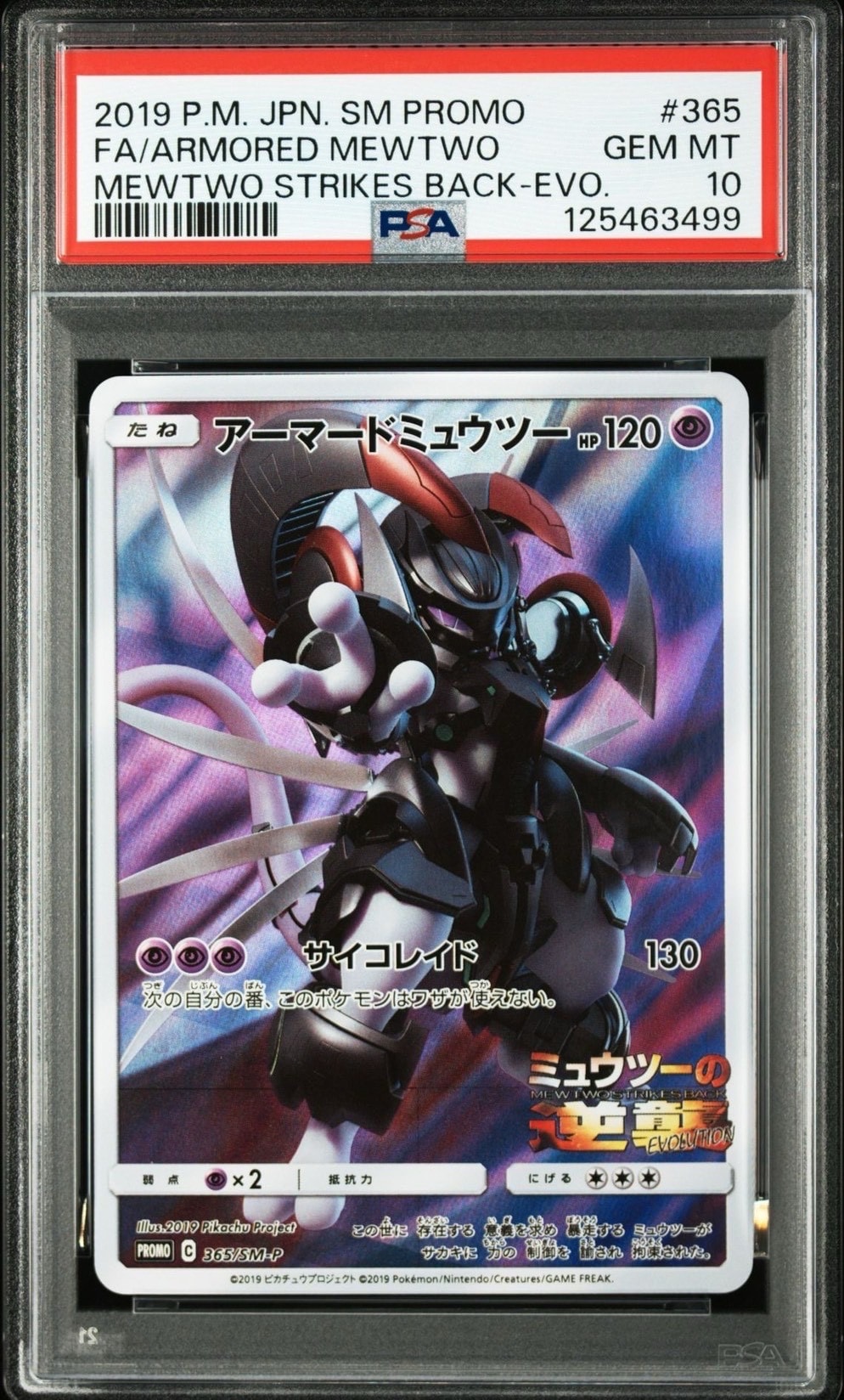 アーマードミュウツー: プロモ (開封済) [SM-P 365](プロモーションカード「SM-P」)