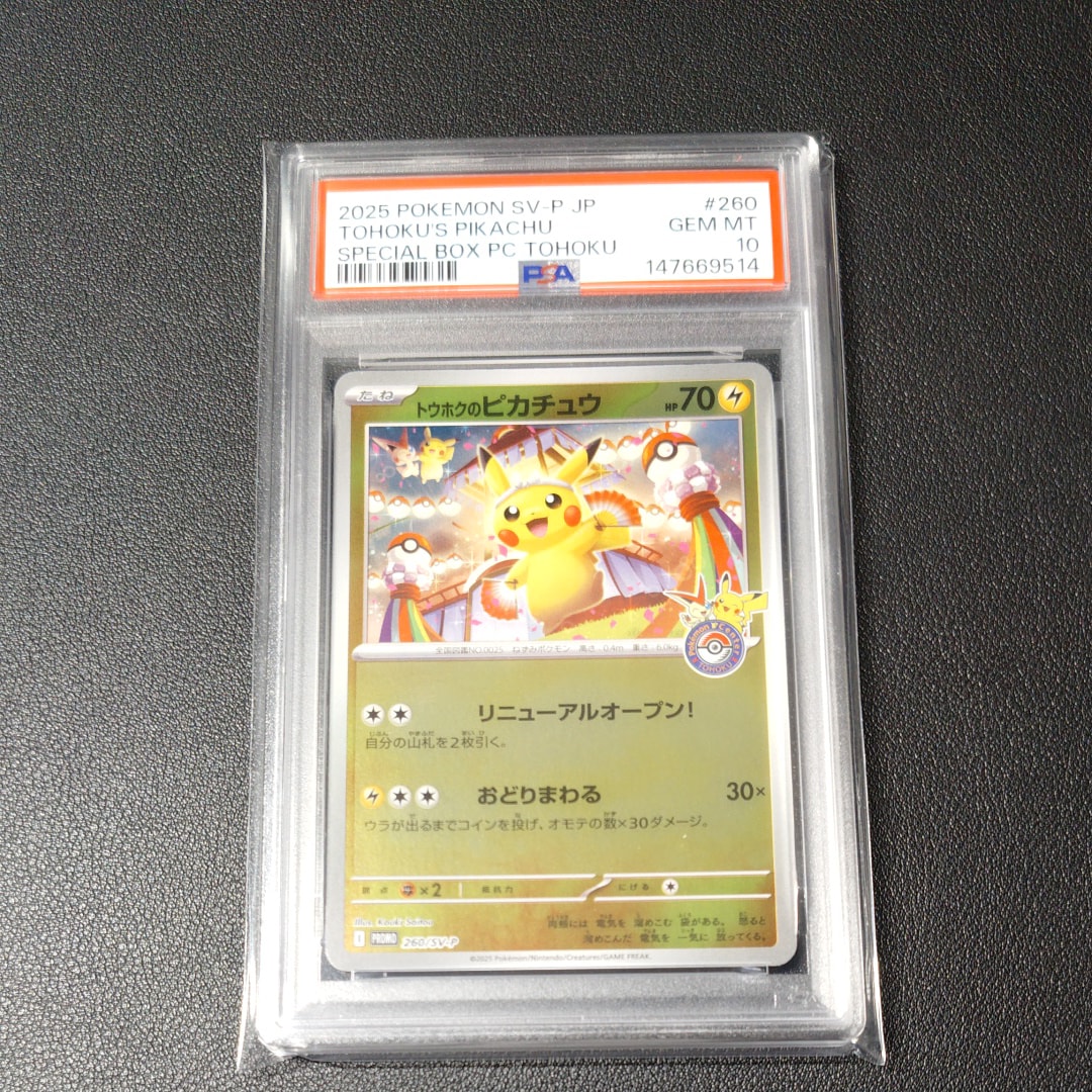 トウホクのピカチュウ P [SV-P 260](スペシャルBOX「ポケモンセンター